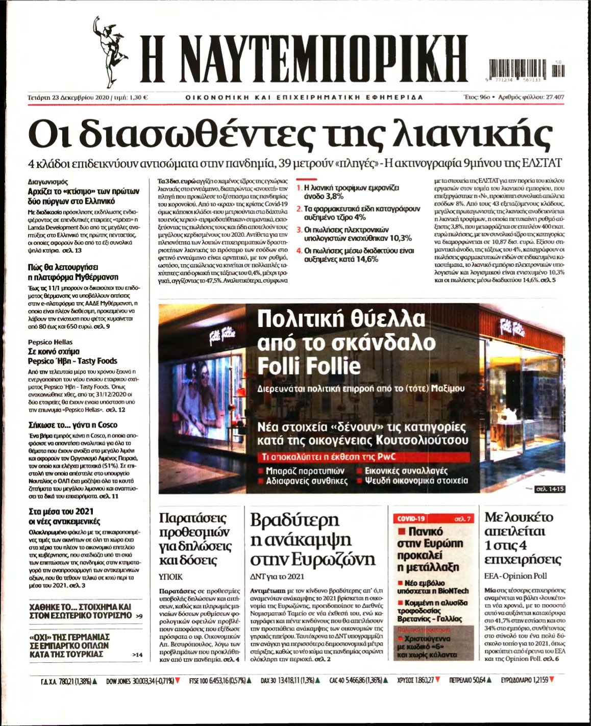 ΝΑΥΤΕΜΠΟΡΙΚΗ – 23/12/2020