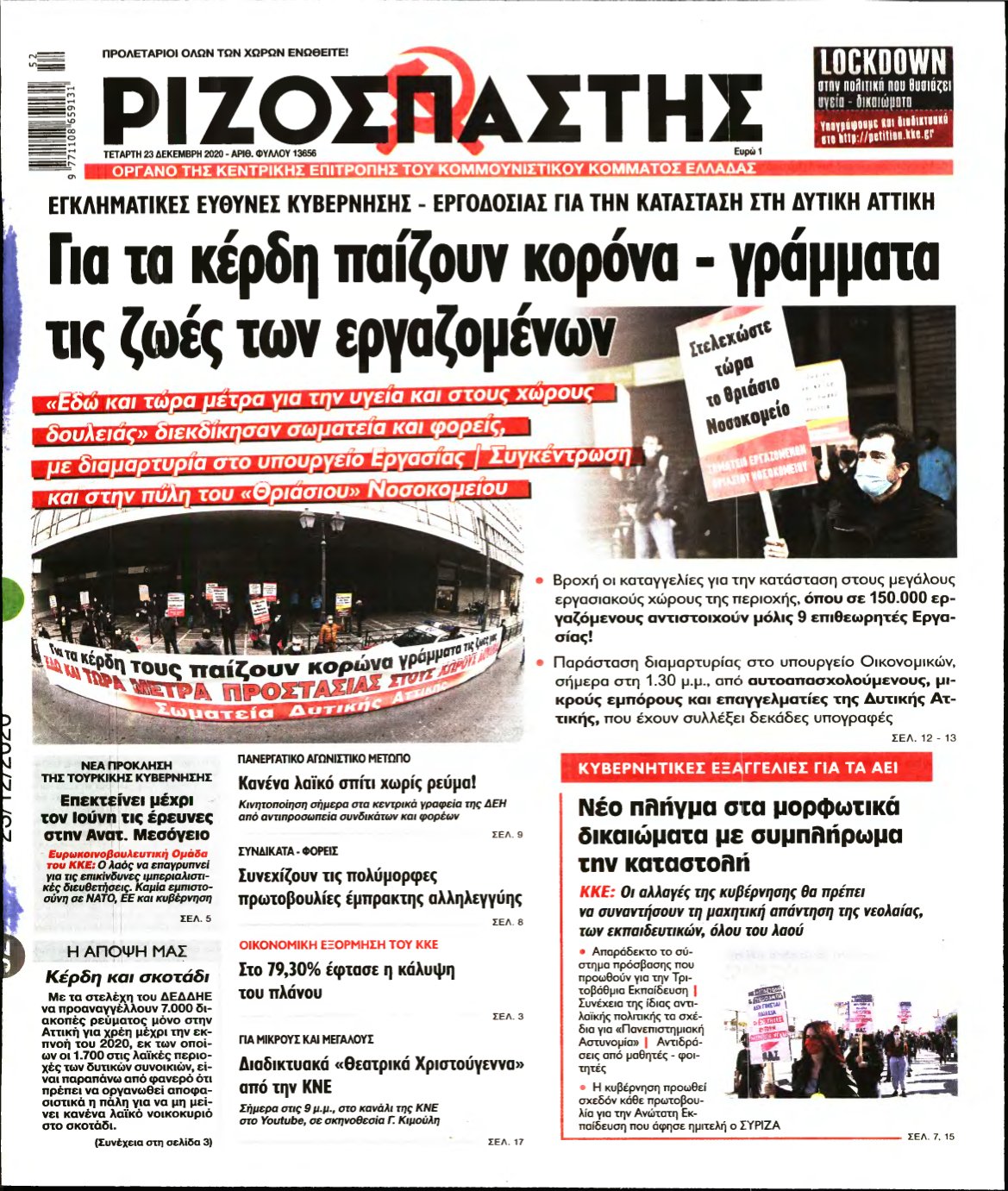 ΡΙΖΟΣΠΑΣΤΗΣ – 23/12/2020