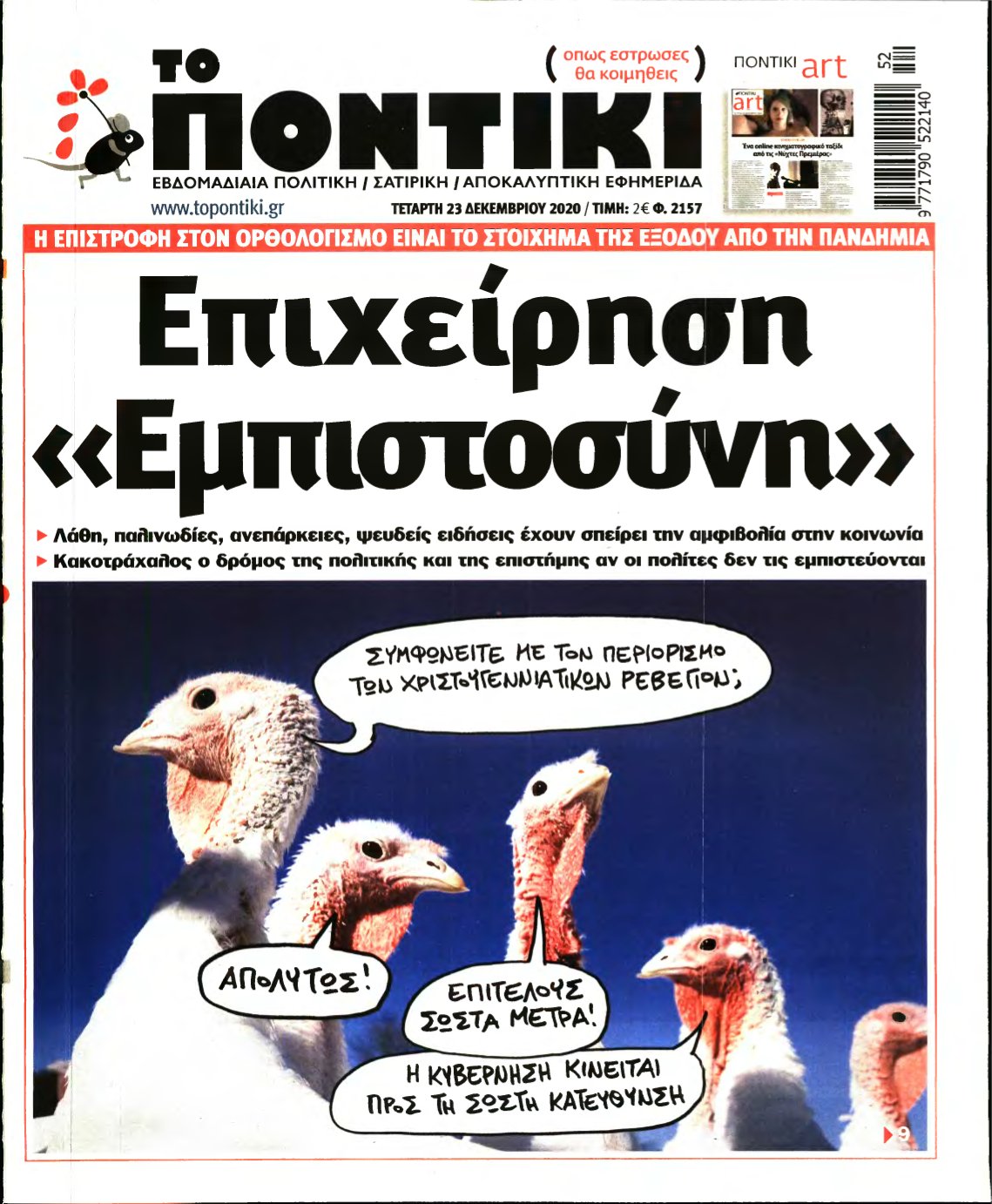 ΤΟ ΠΟΝΤΙΚΙ – 23/12/2020