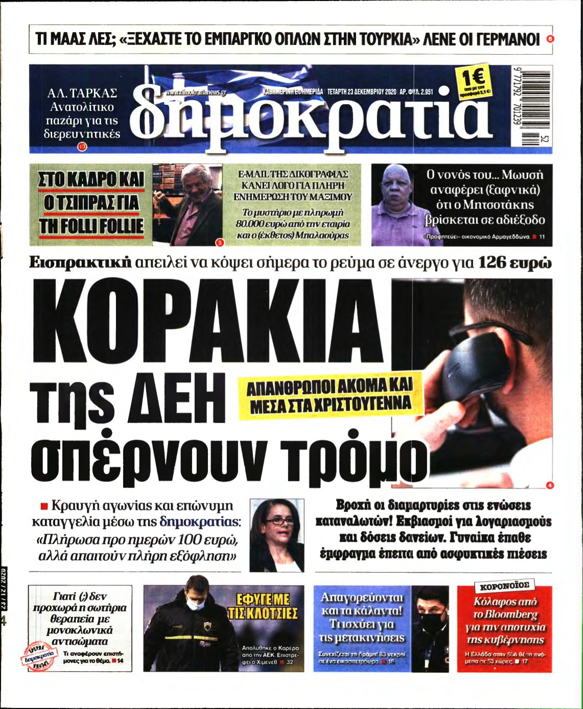 ΔΗΜΟΚΡΑΤΙΑ – 23/12/2020
