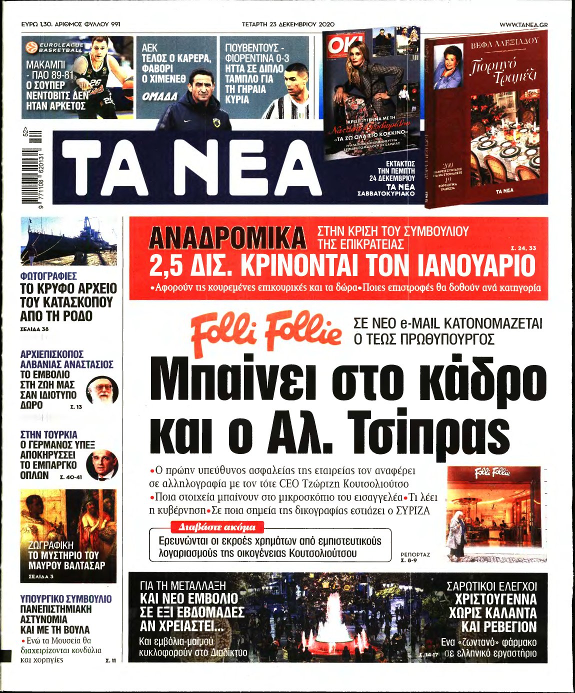 ΤΑ ΝΕΑ – 23/12/2020