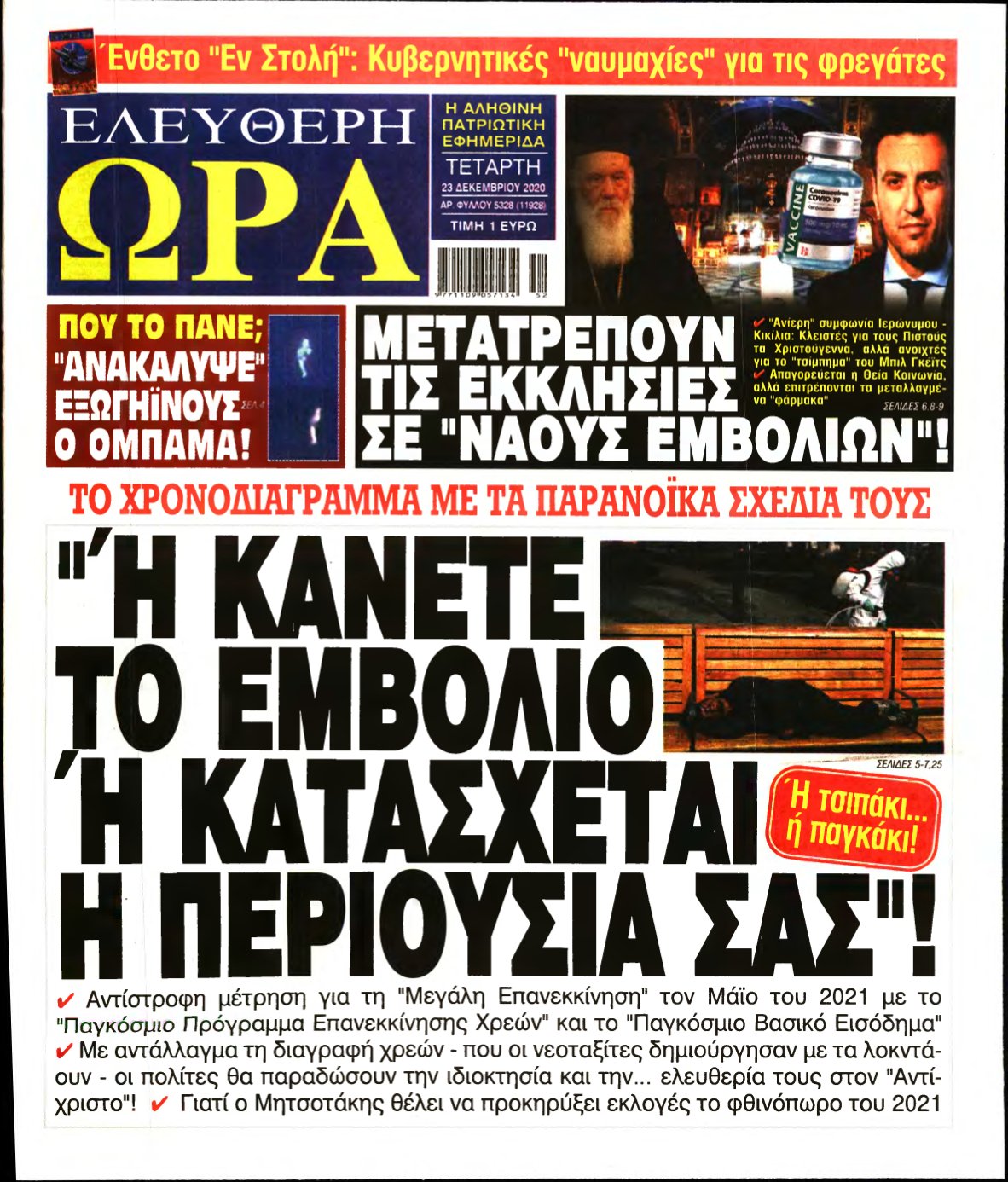 ΕΛΕΥΘΕΡΗ ΩΡΑ – 23/12/2020