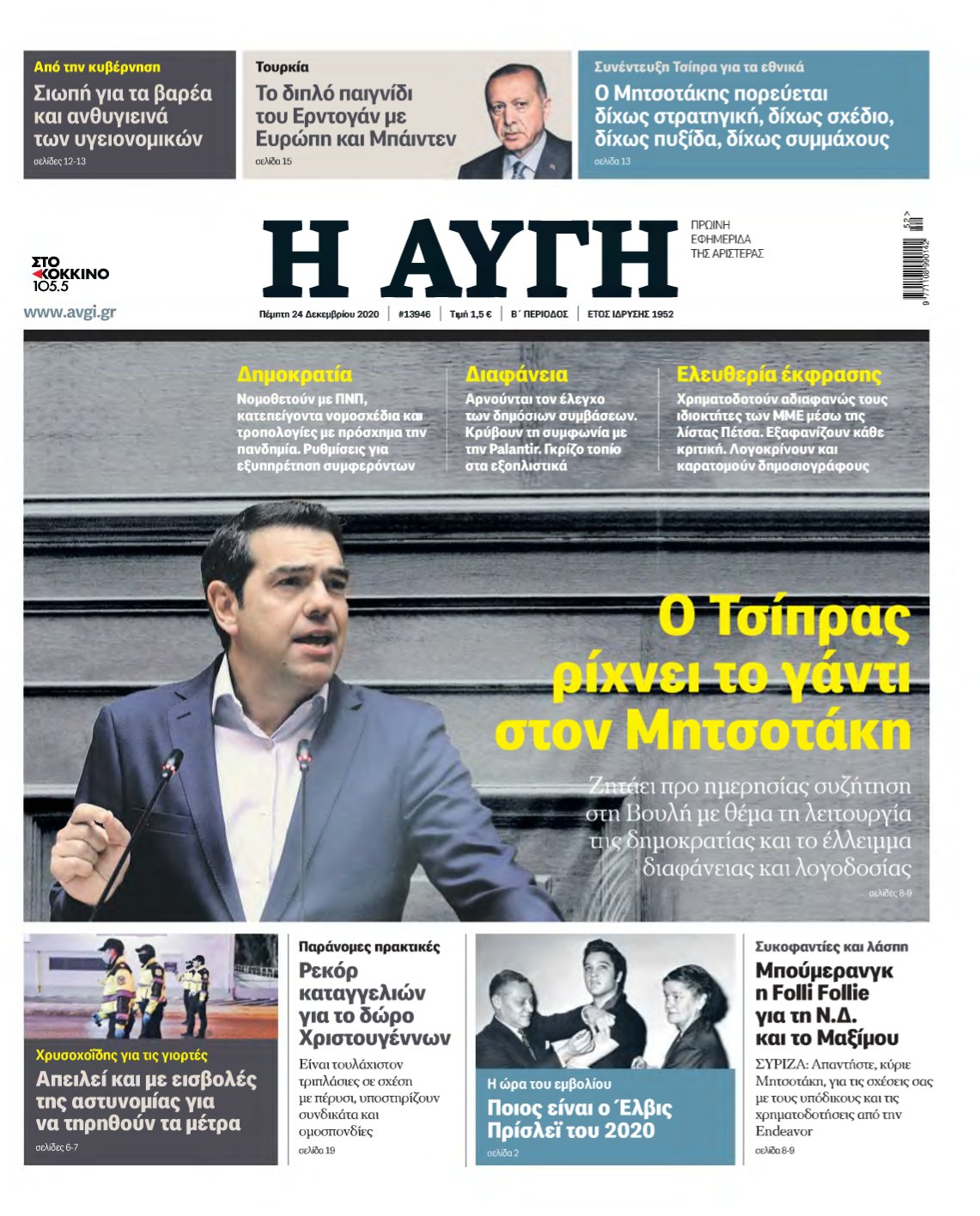 ΑΥΓΗ – 24/12/2020