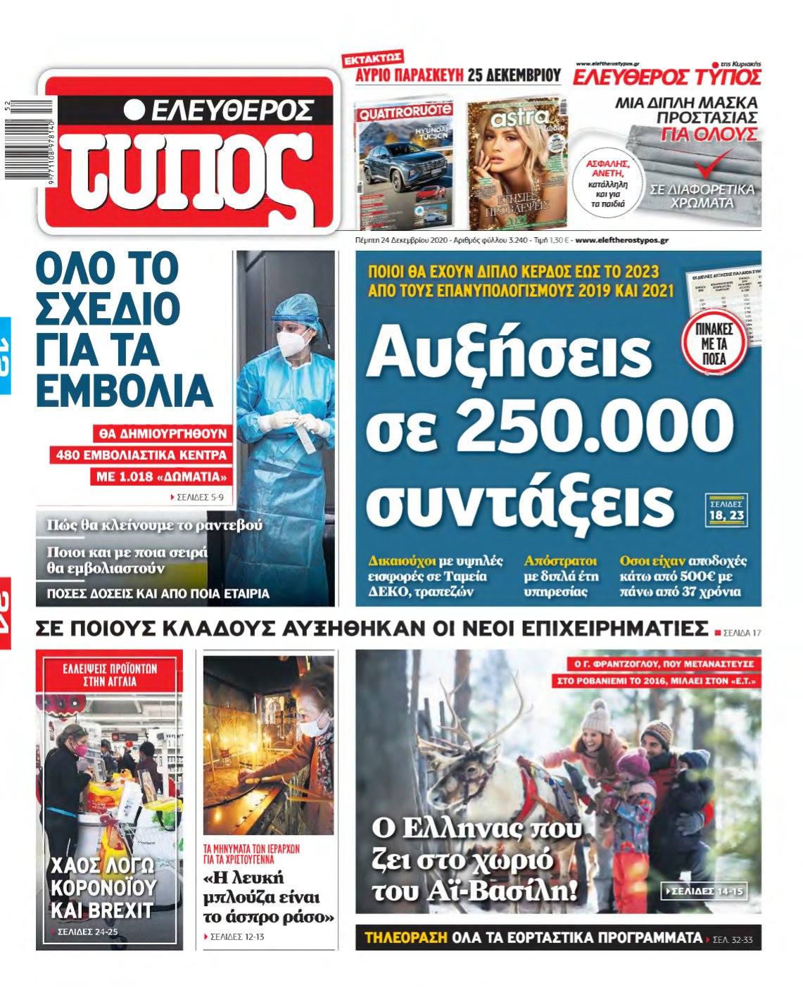 ΕΛΕΥΘΕΡΟΣ ΤΥΠΟΣ – 24/12/2020