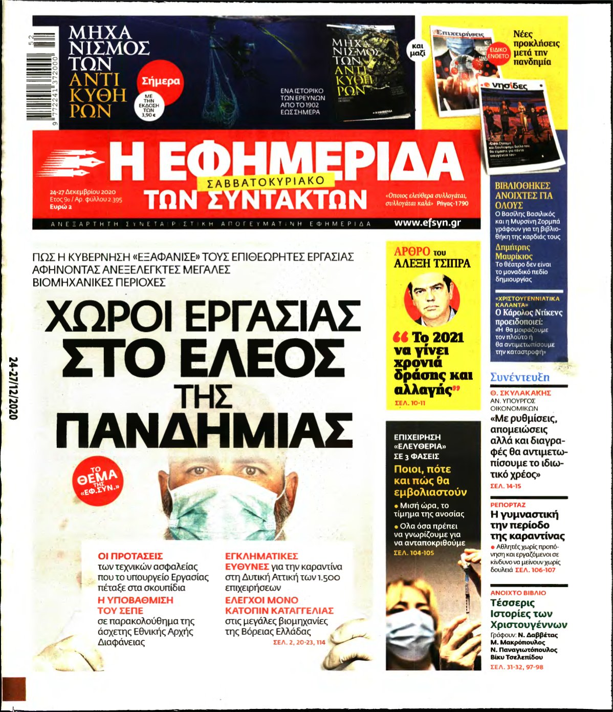 Η ΕΦΗΜΕΡΙΔΑ ΤΩΝ ΣΥΝΤΑΚΤΩΝ – 24/12/2020