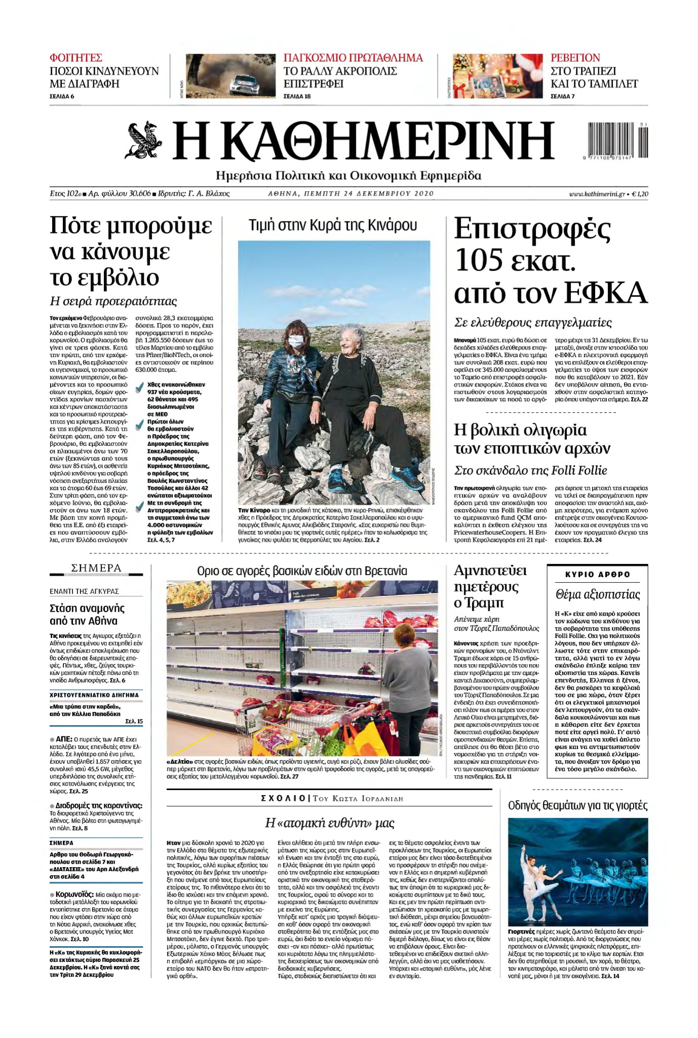 ΚΑΘΗΜΕΡΙΝΗ – 24/12/2020