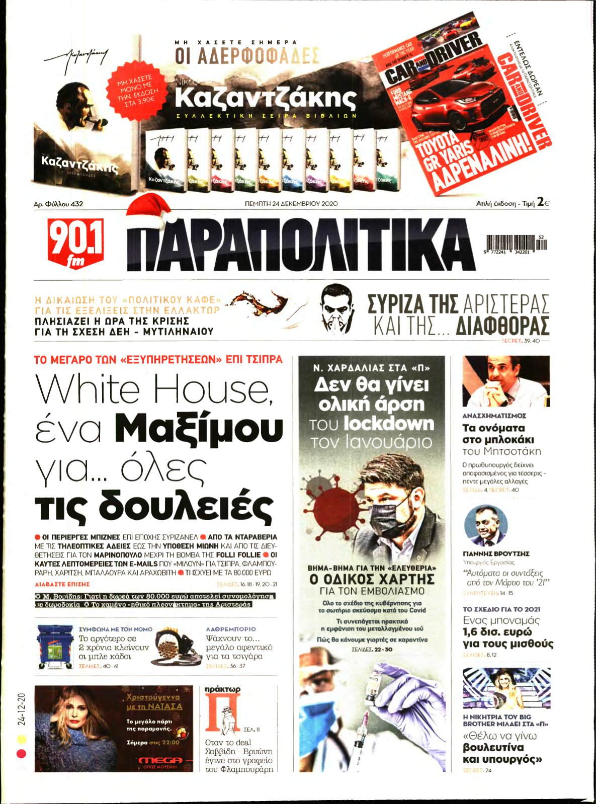 ΠΑΡΑΠΟΛΙΤΙΚΑ – 24/12/2020