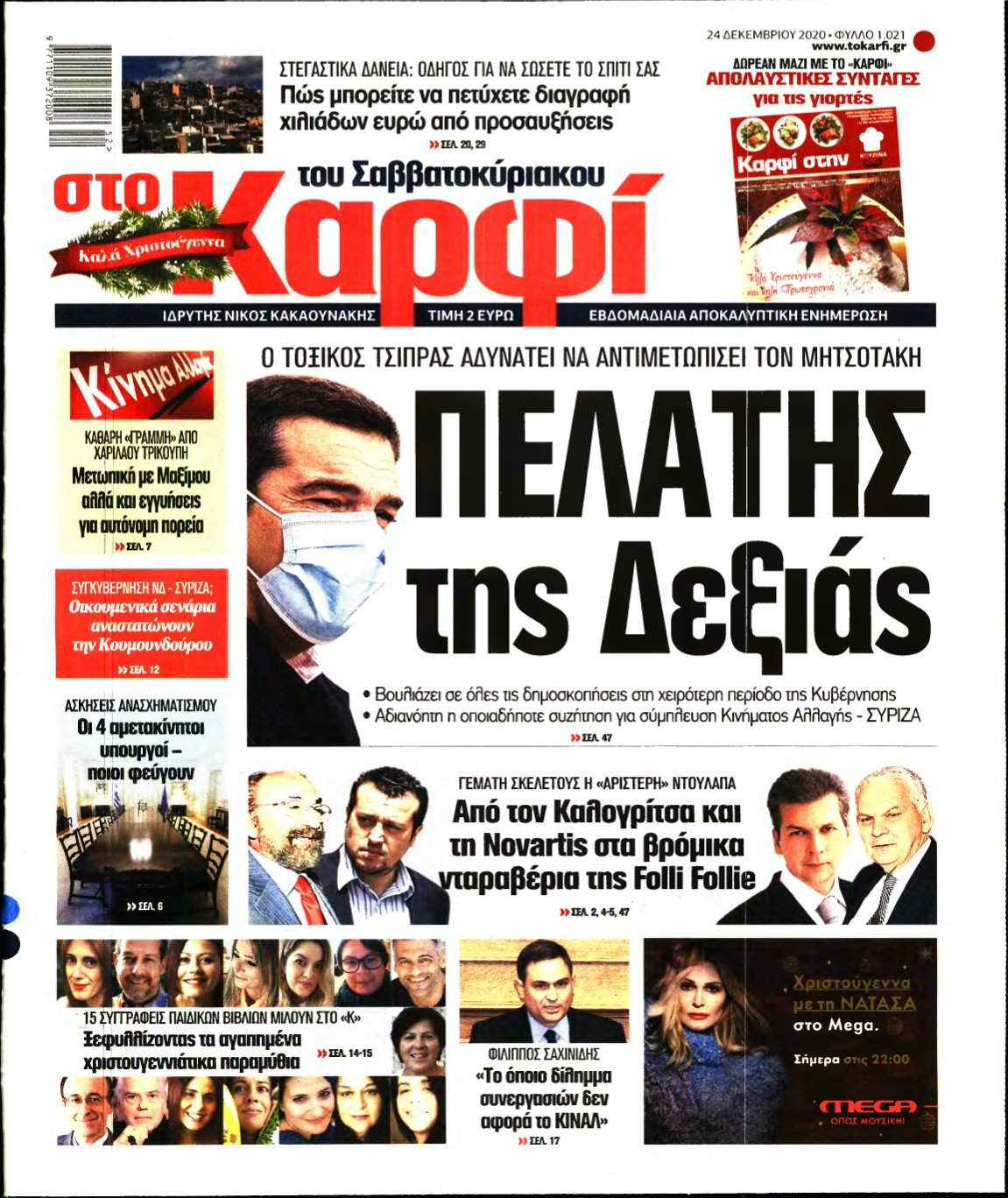 ΚΑΡΦΙ – 24/12/2020