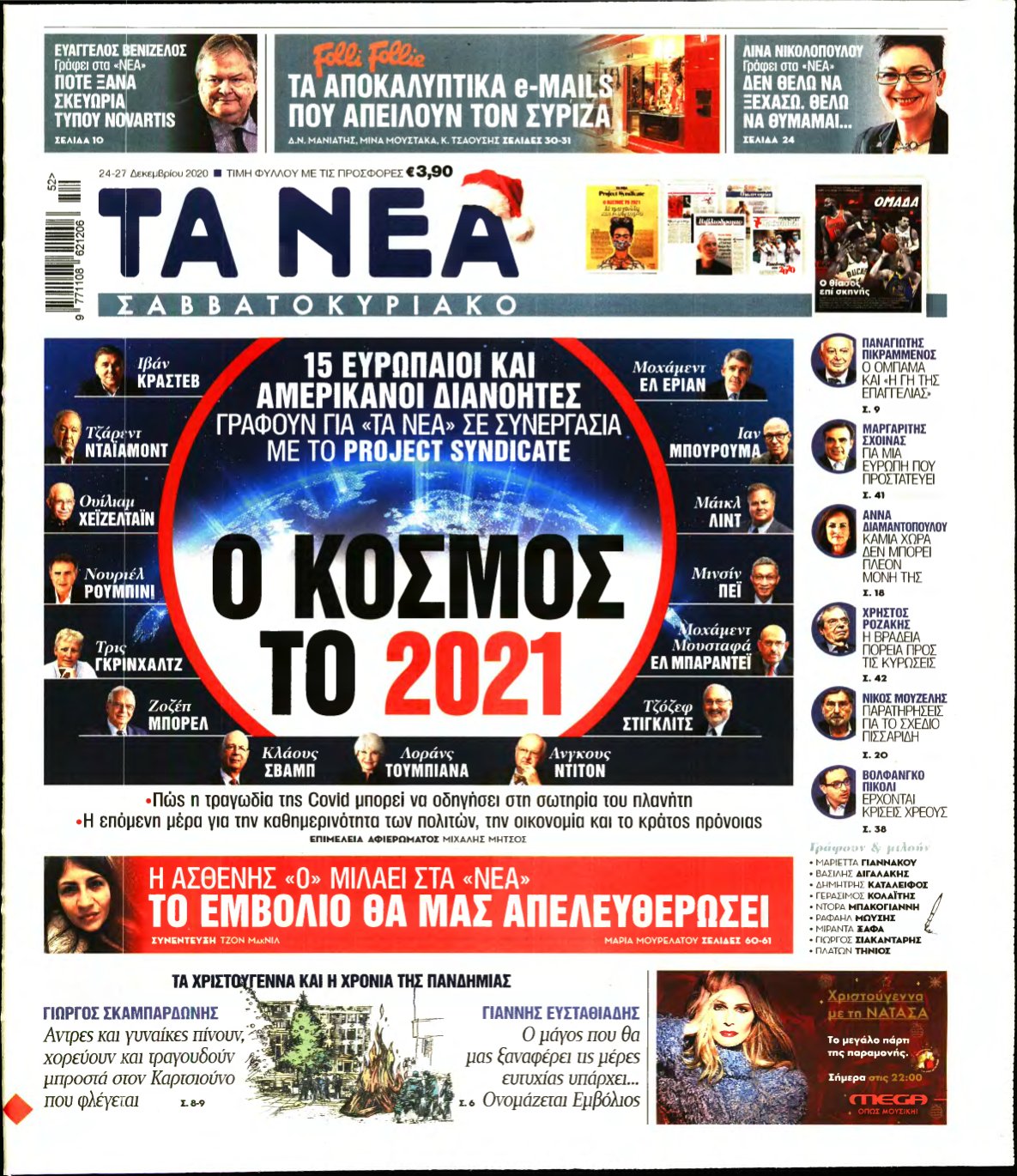 ΤΑ ΝΕΑ – 24/12/2020