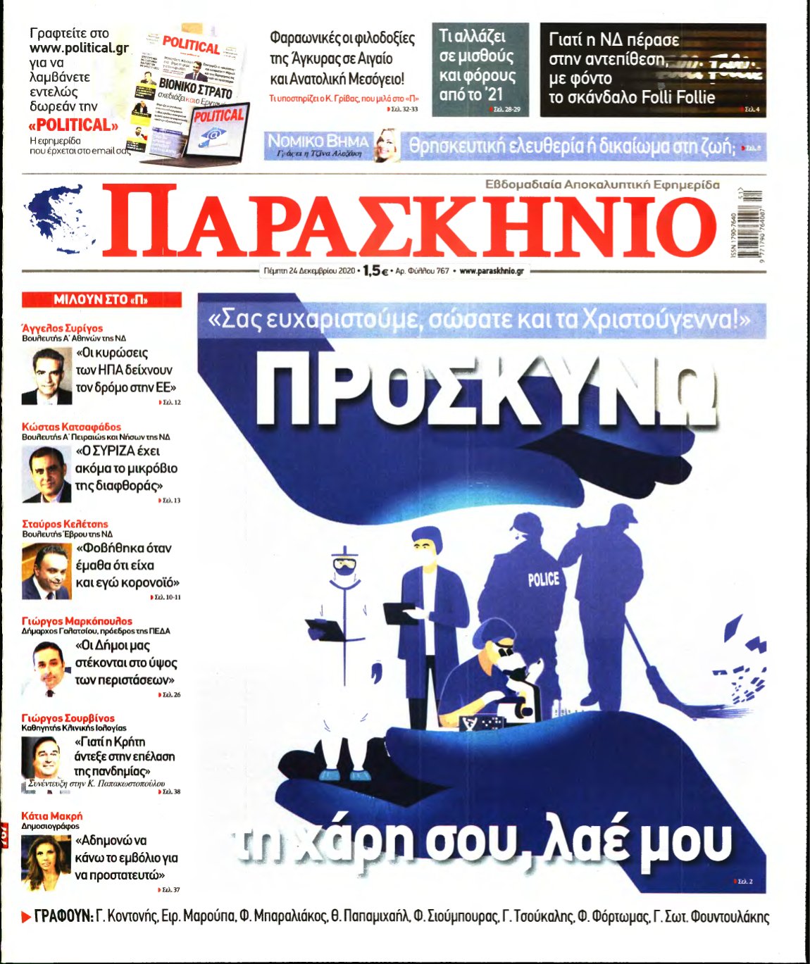 ΤΟ ΠΑΡΑΣΚΗΝΙΟ – 24/12/2020