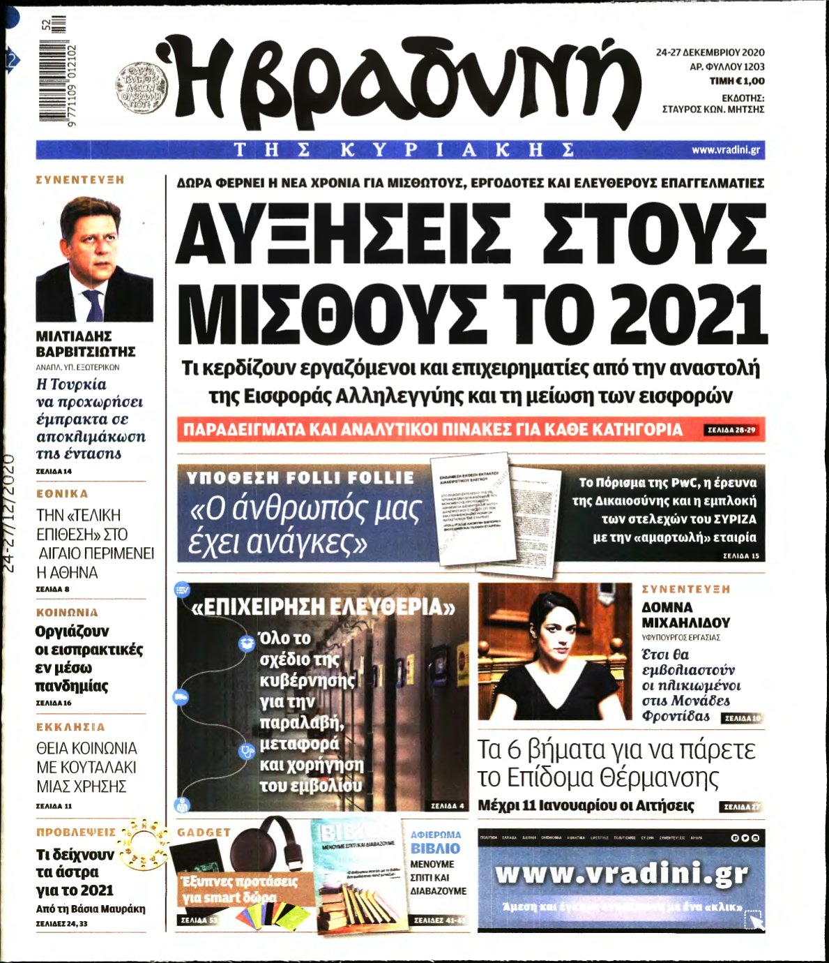ΒΡΑΔΥΝΗ ΤΗΣ ΚΥΡΙΑΚΗΣ – 24/12/2020