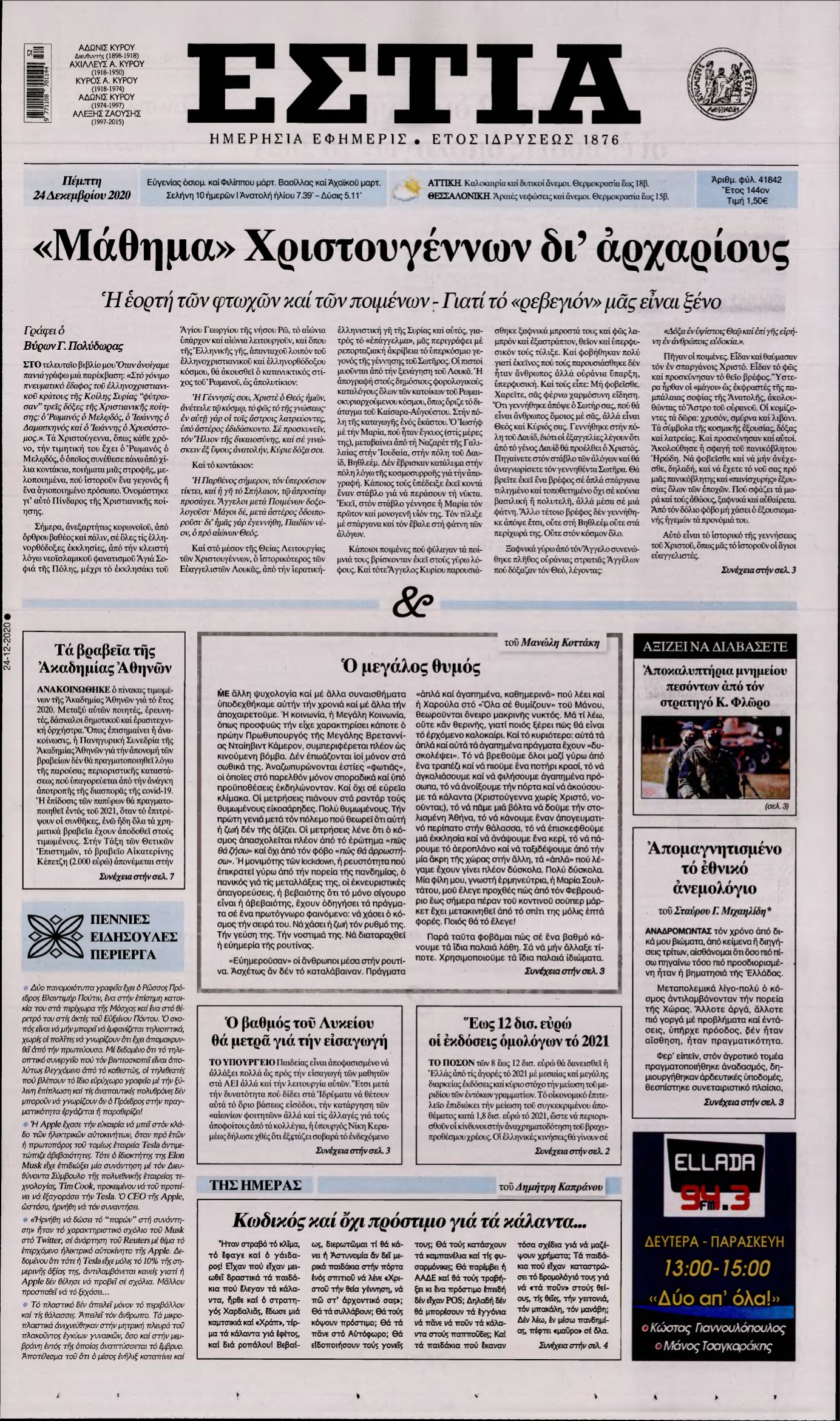 ΕΣΤΙΑ – 24/12/2020