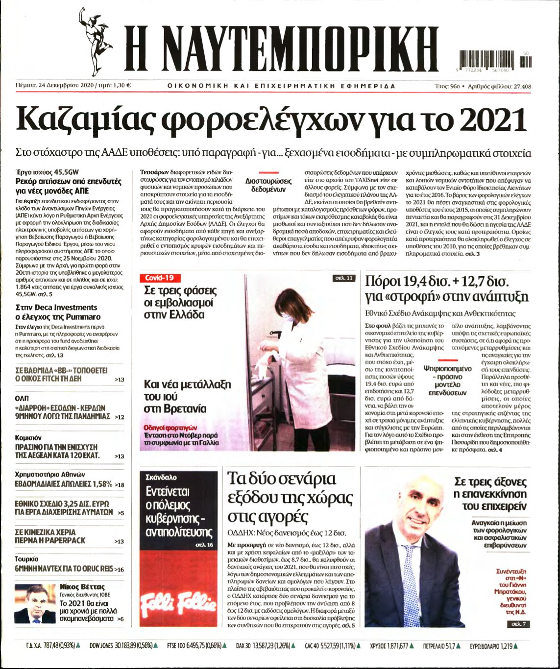 ΝΑΥΤΕΜΠΟΡΙΚΗ – 24/12/2020