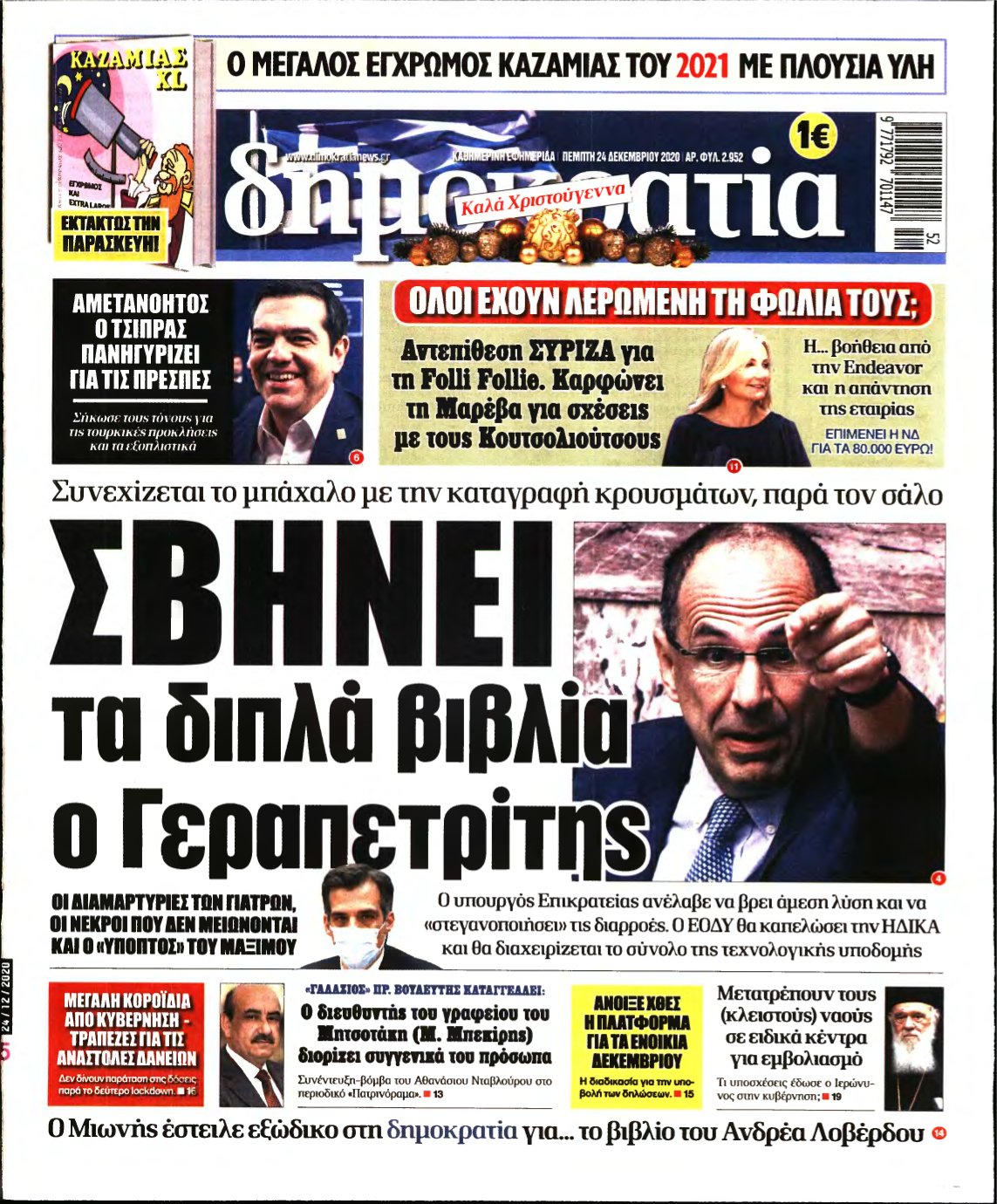 ΔΗΜΟΚΡΑΤΙΑ – 24/12/2020