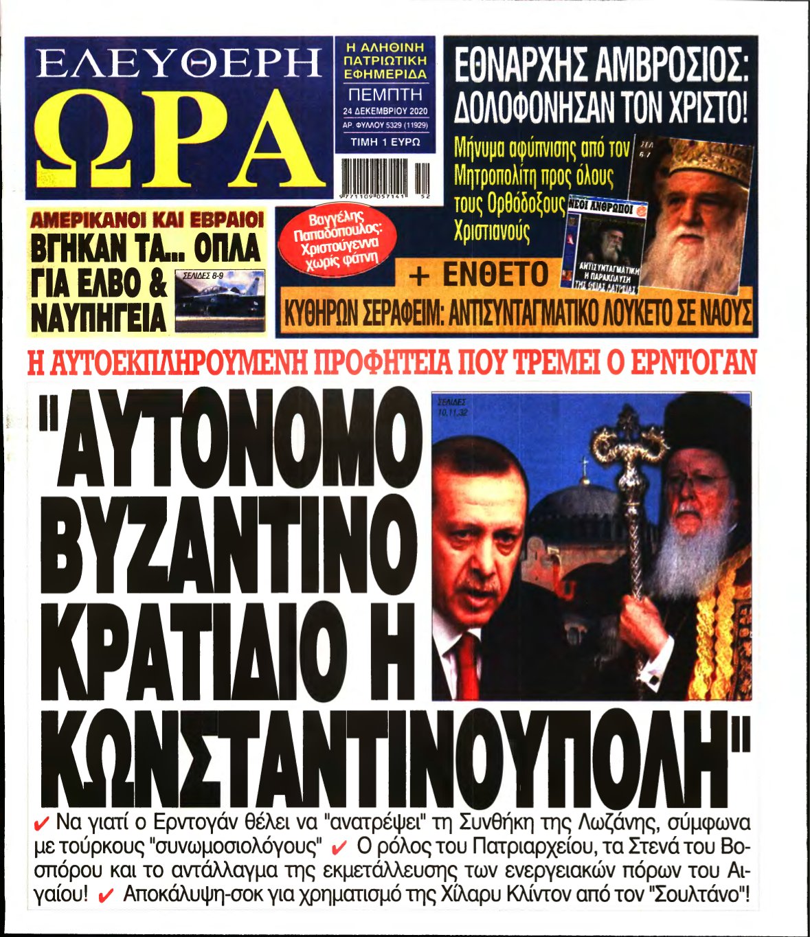 ΕΛΕΥΘΕΡΗ ΩΡΑ – 24/12/2020