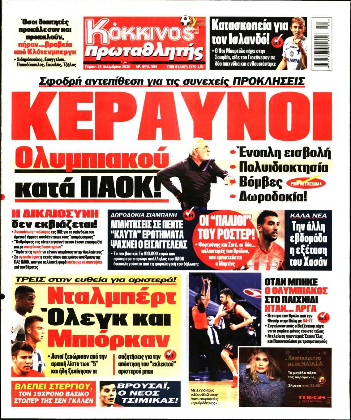 ΠΡΩΤΑΘΛΗΤΗΣ – 24/12/2020