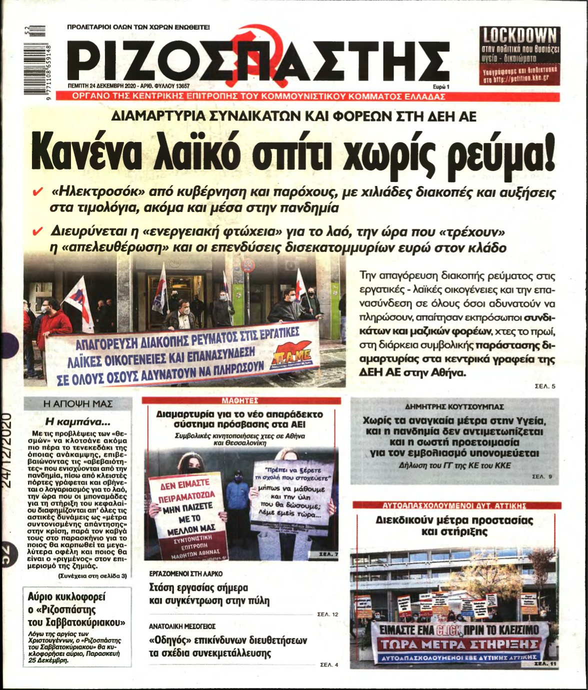 ΡΙΖΟΣΠΑΣΤΗΣ – 24/12/2020