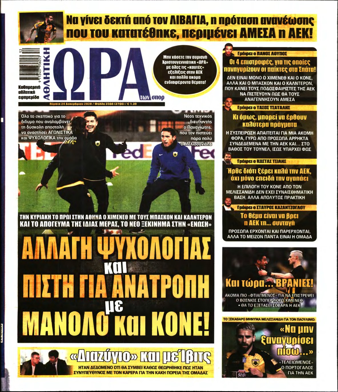 ΩΡΑ ΤΩΝ ΣΠΟΡ – 24/12/2020