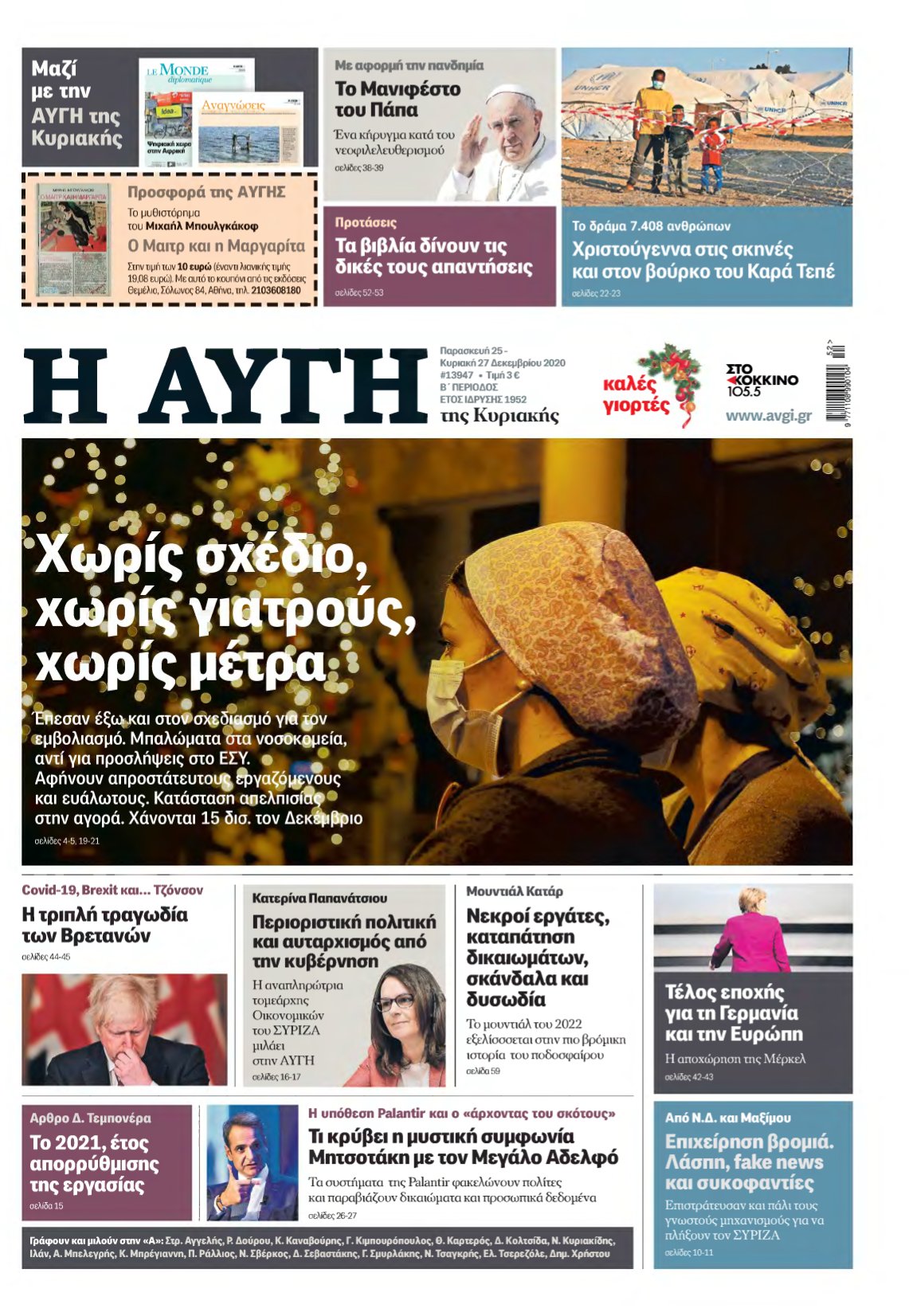 ΑΥΓΗ ΤΗΣ ΚΥΡΙΑΚΗΣ – 25/12/2020