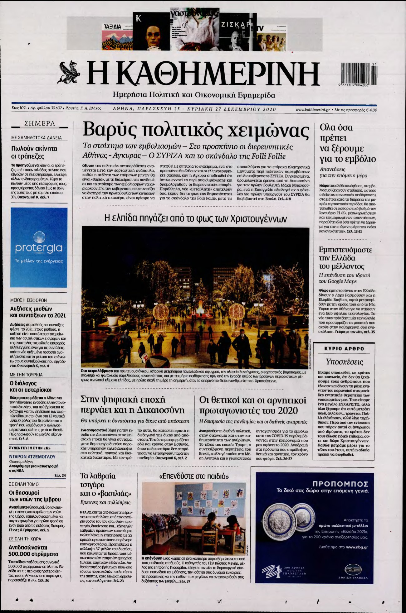 ΚΑΘΗΜΕΡΙΝΗ ΚΥΡΙΑΚΗΣ – 25/12/2020