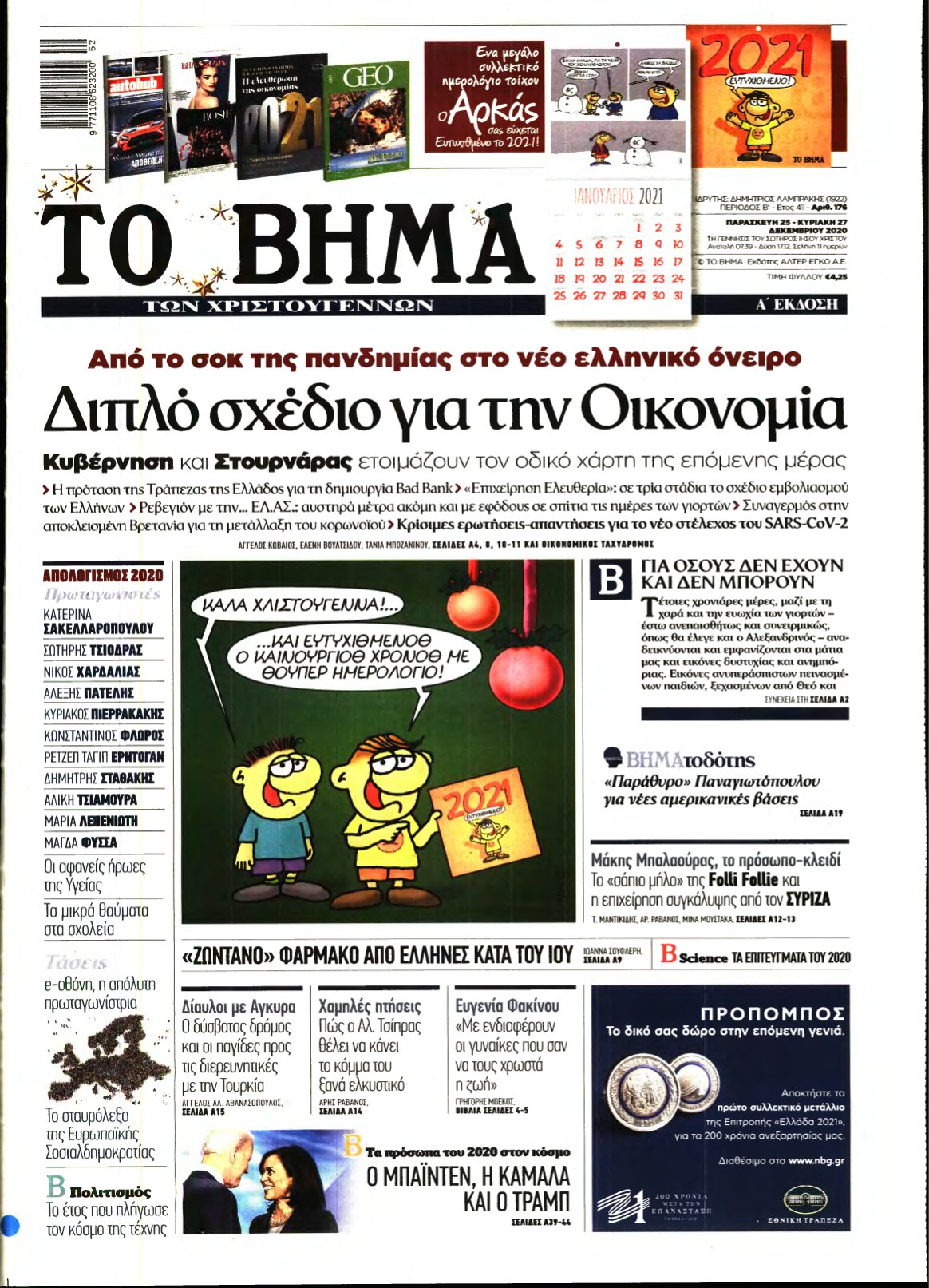 ΤΟ ΒΗΜΑ ΤΗΣ ΚΥΡΙΑΚΗΣ – 25/12/2020