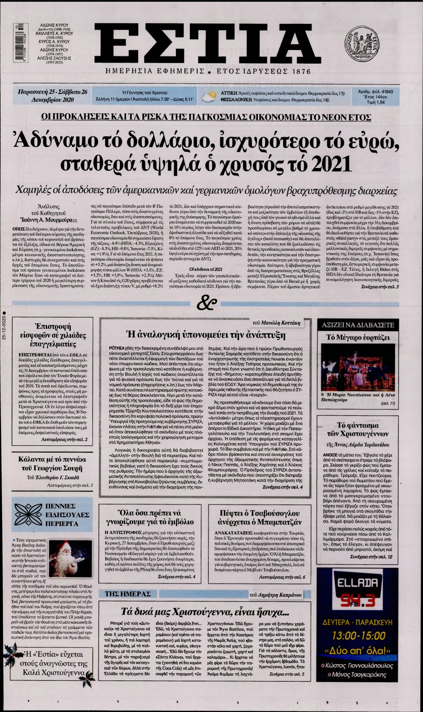 ΕΣΤΙΑ – 25/12/2020