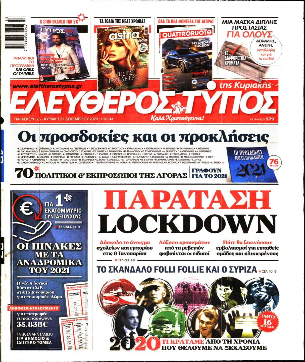 ΕΛΕΥΘΕΡΟΣ ΤΥΠΟΣ ΚΥΡΙΑΚΗΣ – 25/12/2020