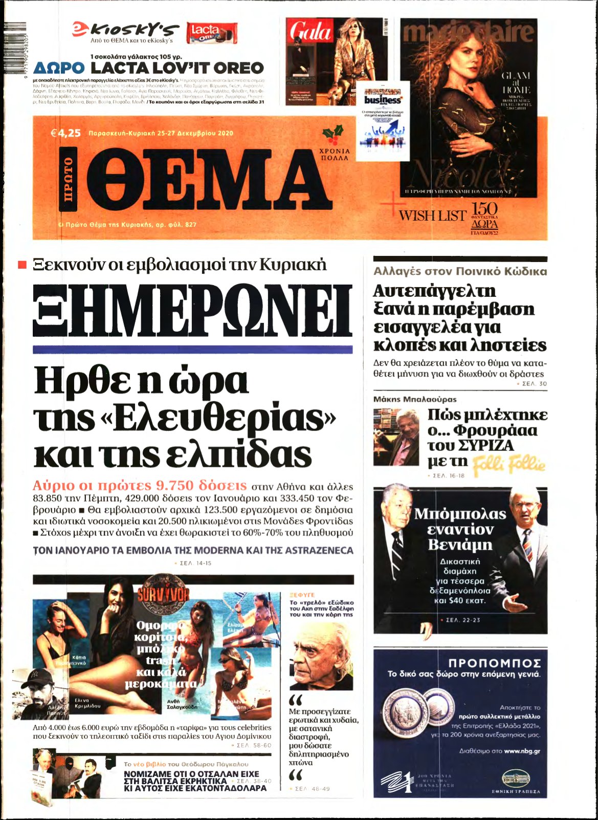 ΠΡΩΤΟ ΘΕΜΑ – 25/12/2020