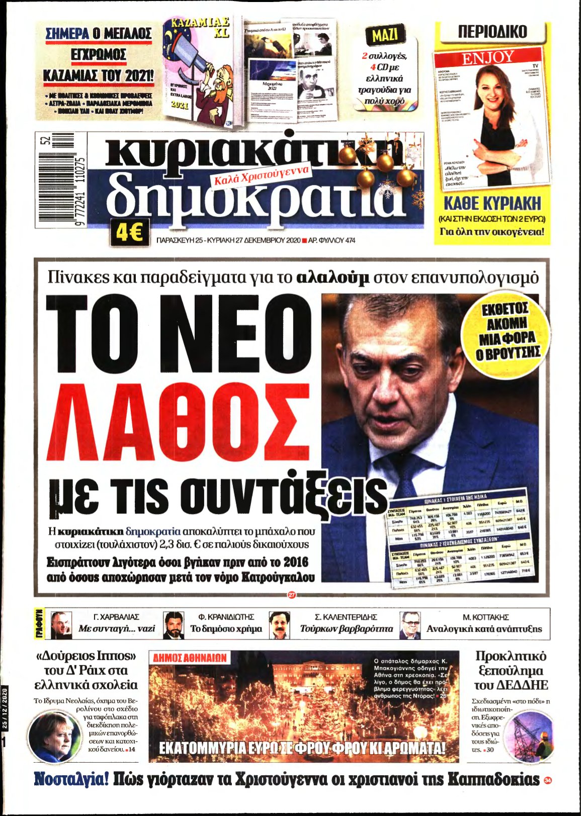 ΚΥΡΙΑΚΑΤΙΚΗ ΔΗΜΟΚΡΑΤΙΑ – 25/12/2020