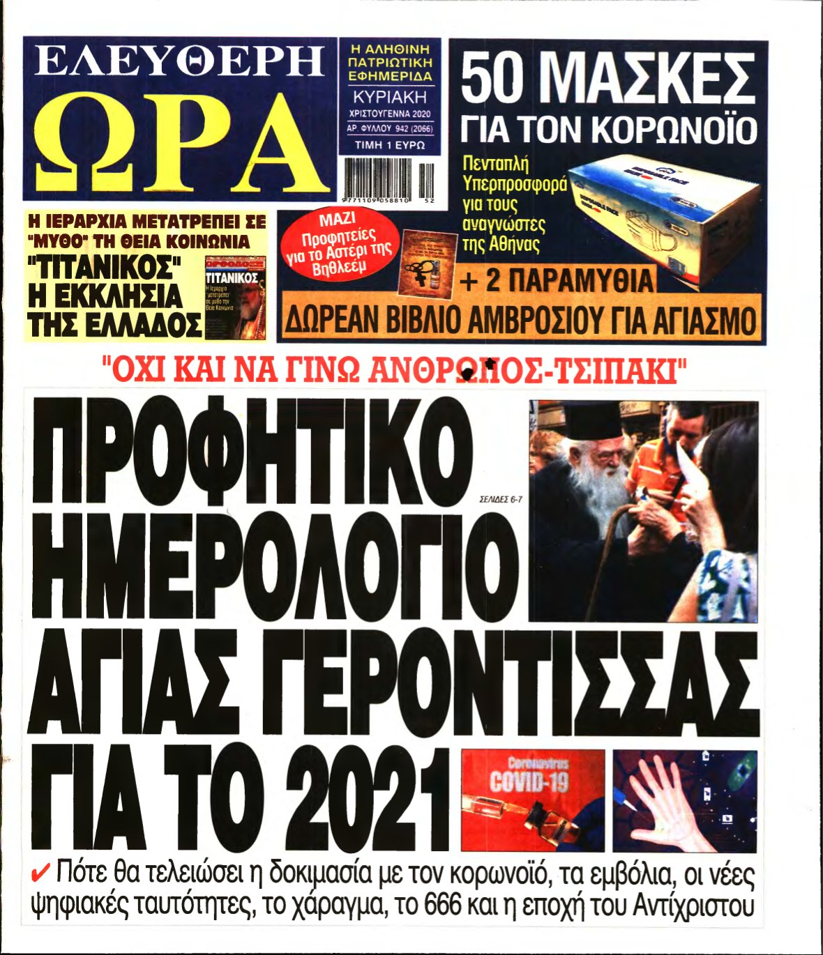 ΕΛΕΥΘΕΡΗ ΩΡΑ ΚΥΡΙΑΚΗΣ – 25/12/2020