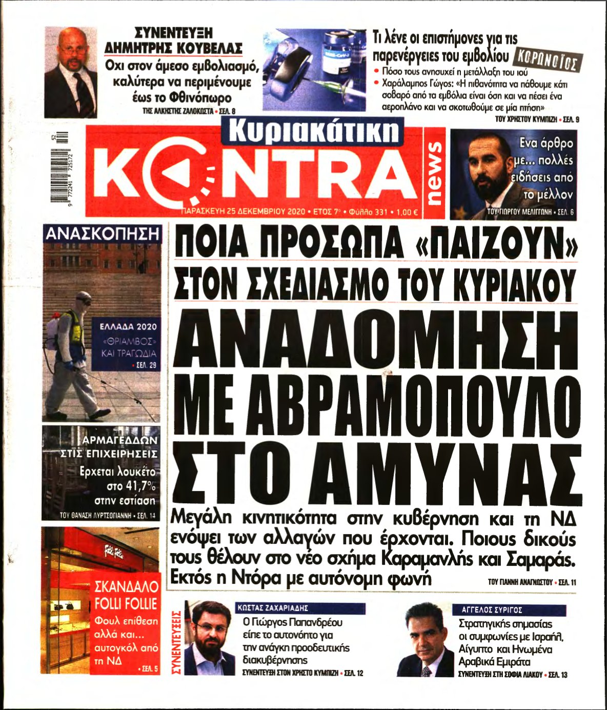 ΚΥΡΙΑΚΑΤΙΚΗ KONTRA NEWS – 25/12/2020