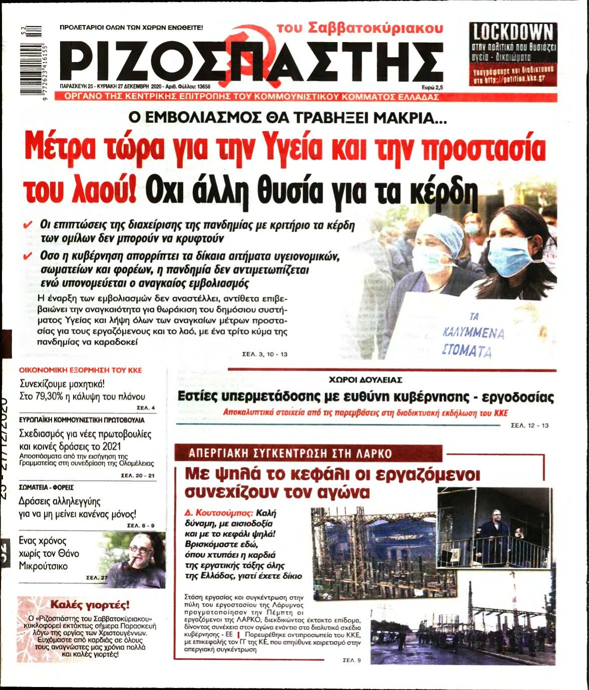 ΡΙΖΟΣΠΑΣΤΗΣ – 25/12/2020