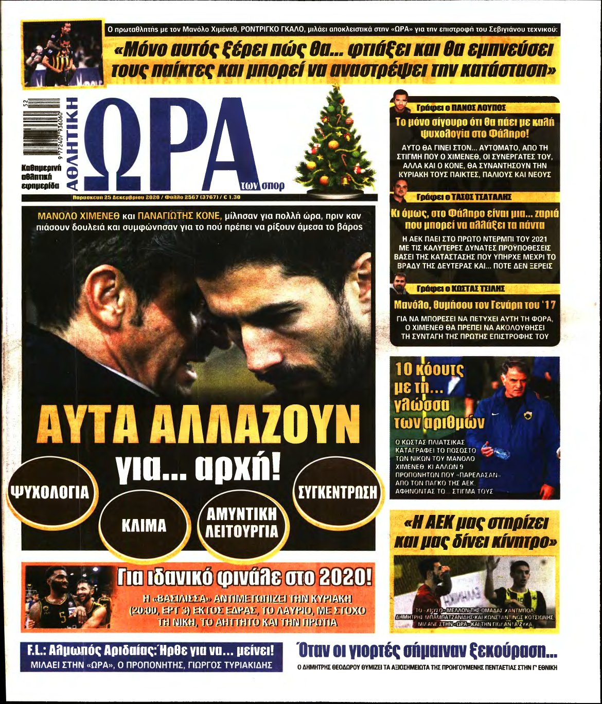 ΩΡΑ ΤΩΝ ΣΠΟΡ – 25/12/2020