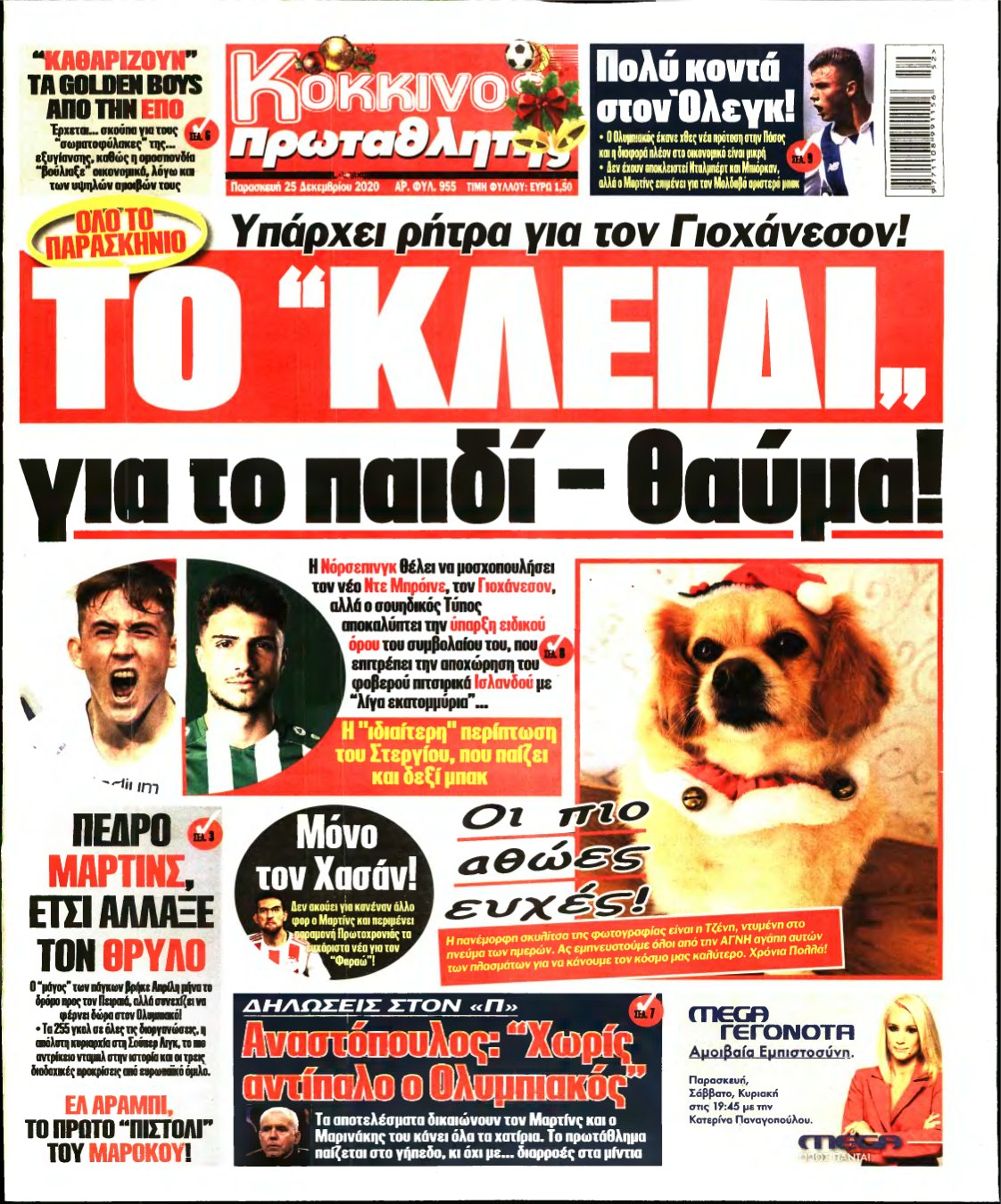 ΠΡΩΤΑΘΛΗΤΗΣ – 25/12/2020
