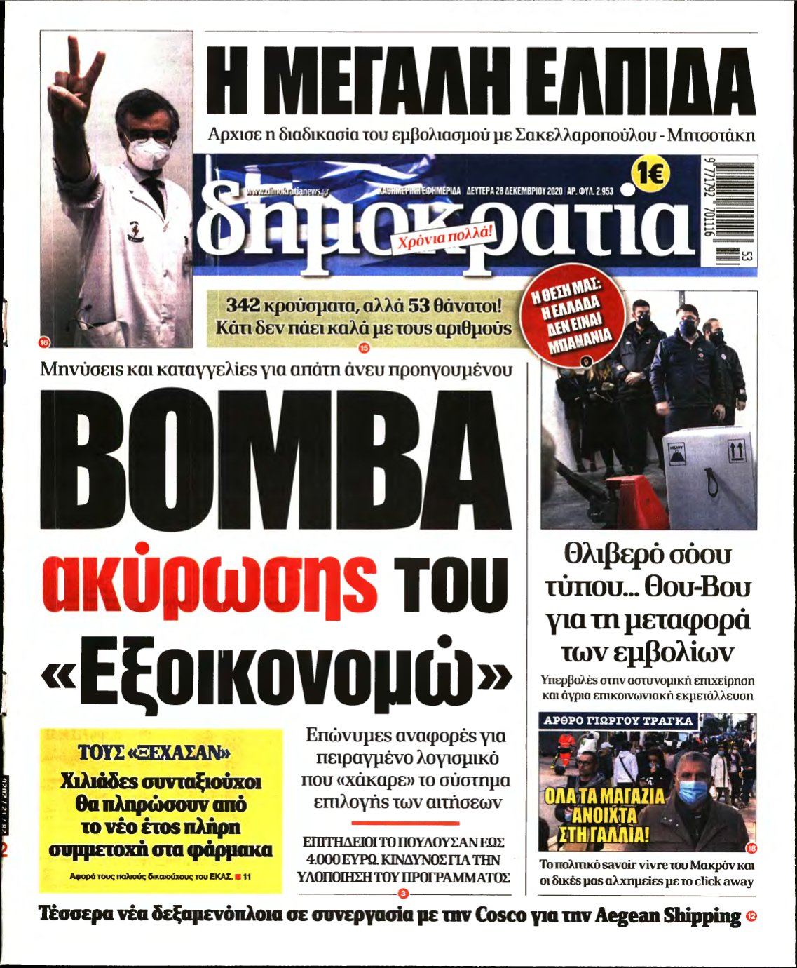 ΔΗΜΟΚΡΑΤΙΑ – 28/12/2020
