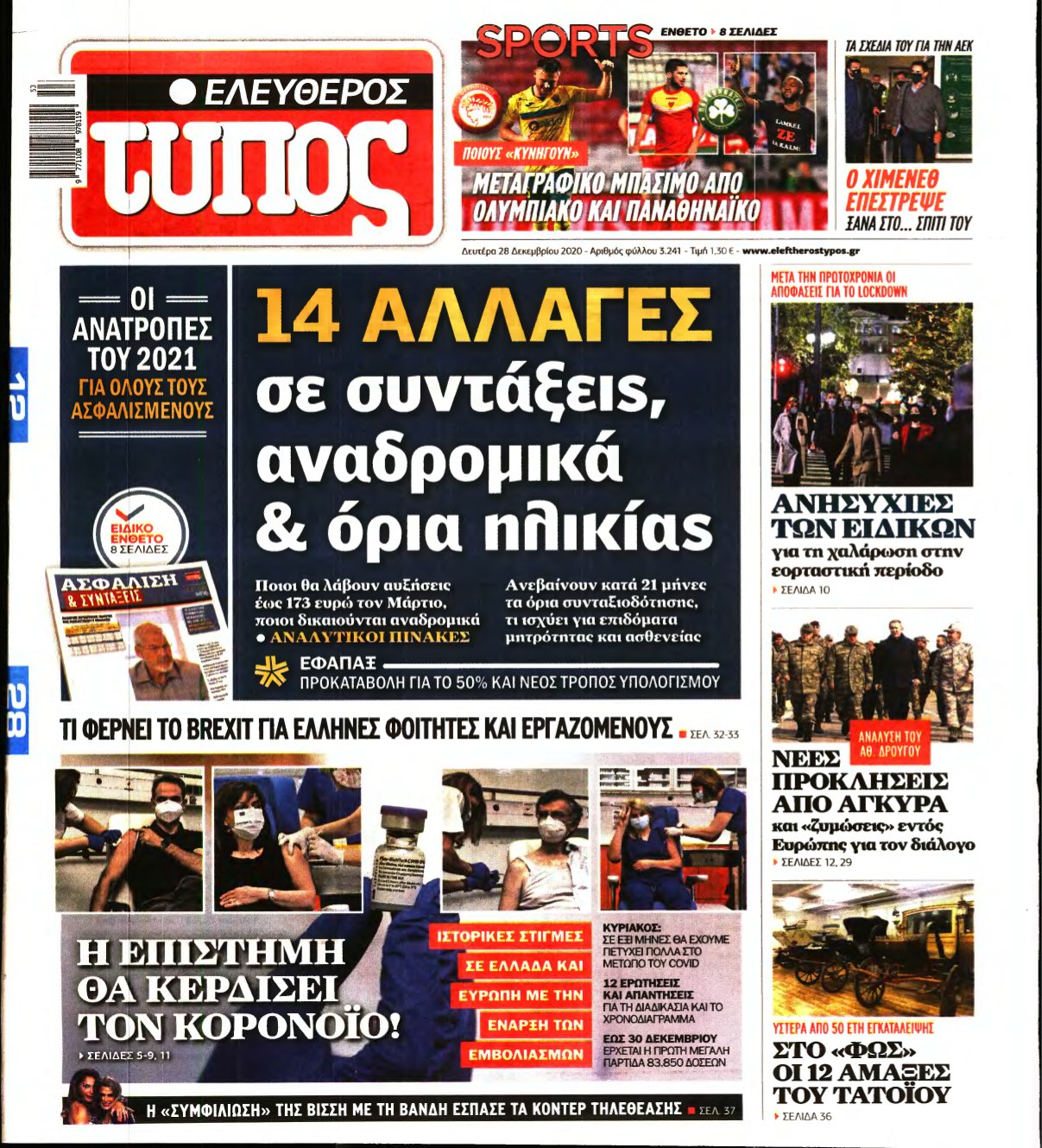 ΕΛΕΥΘΕΡΟΣ ΤΥΠΟΣ – 28/12/2020