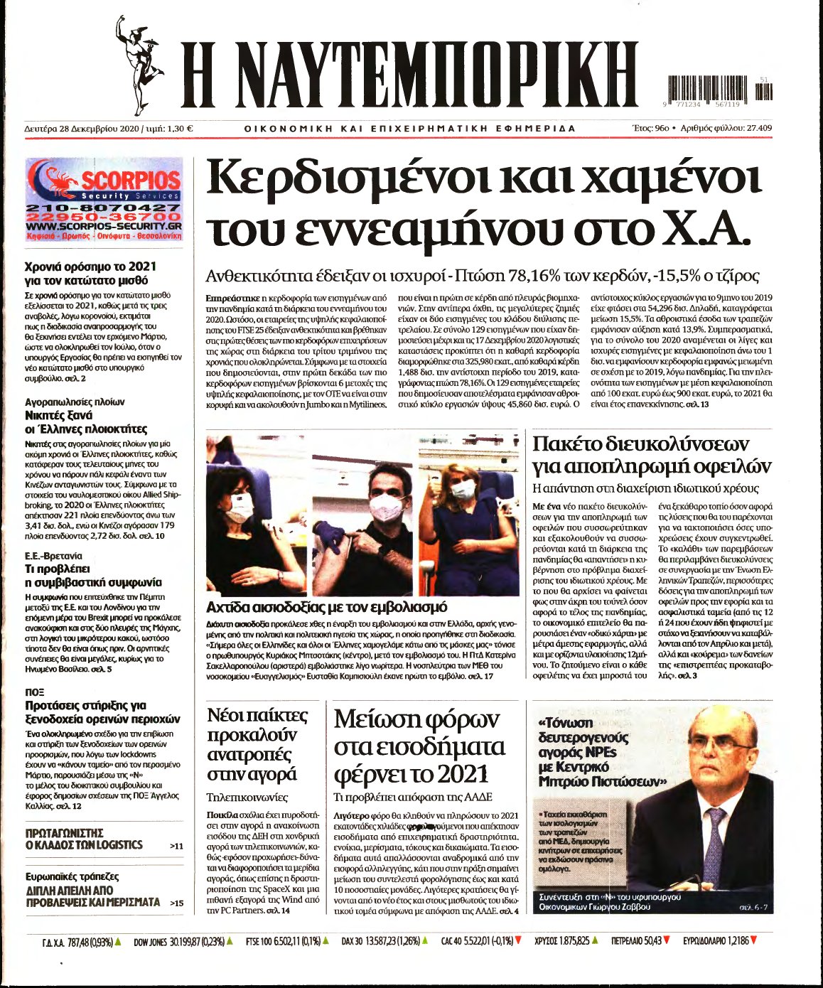ΝΑΥΤΕΜΠΟΡΙΚΗ – 28/12/2020