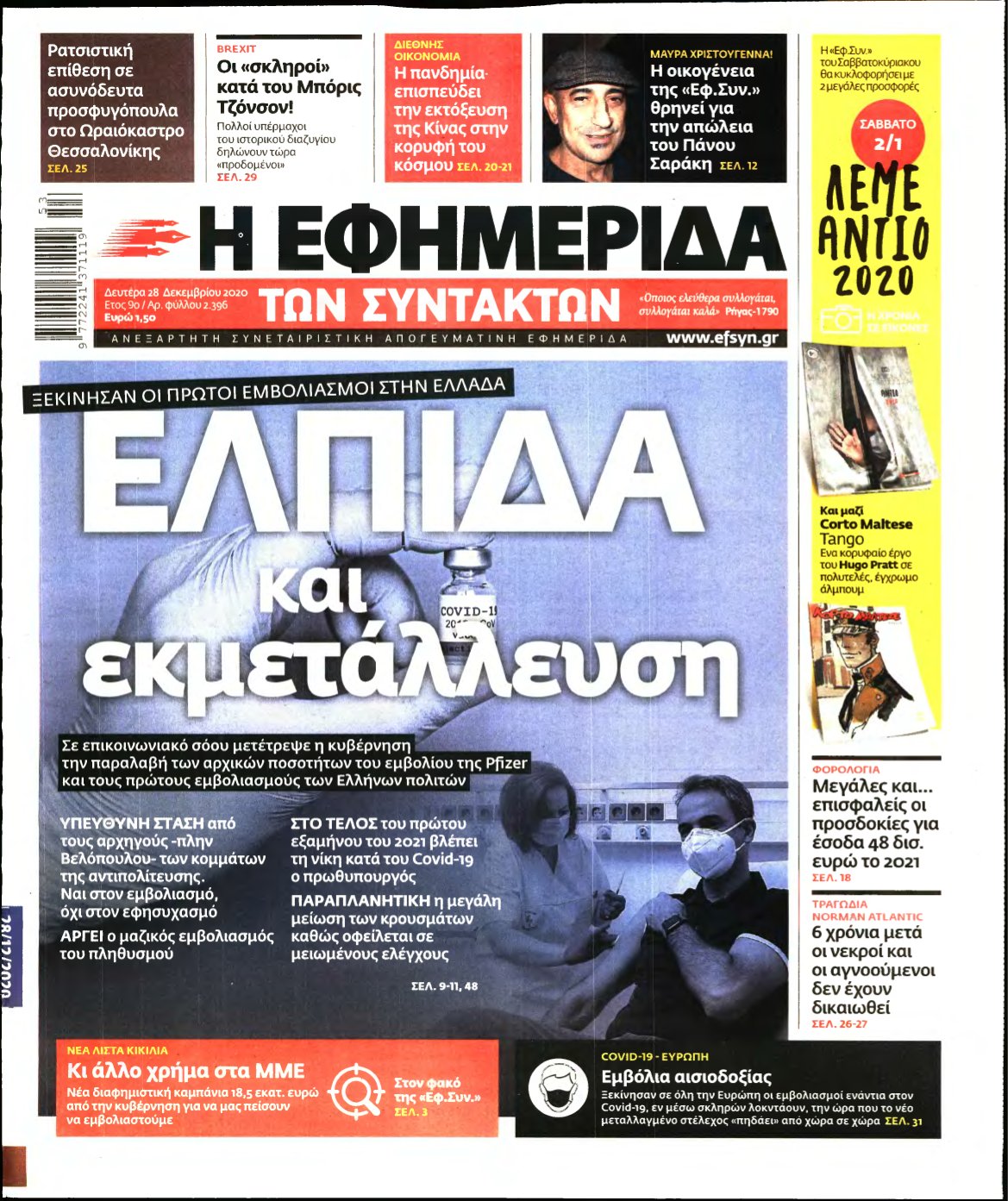 Η ΕΦΗΜΕΡΙΔΑ ΤΩΝ ΣΥΝΤΑΚΤΩΝ – 28/12/2020