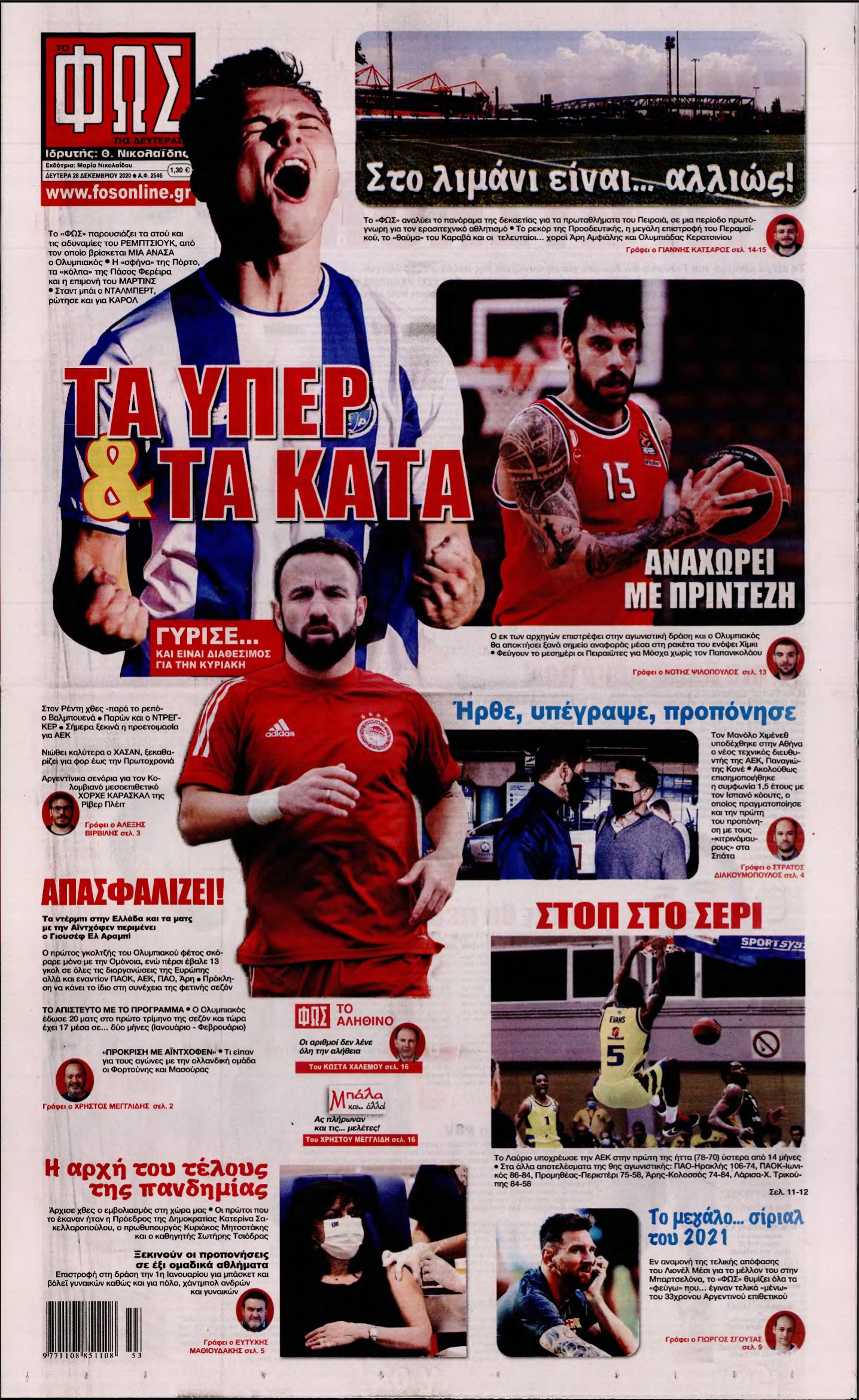 ΦΩΣ ΤΩΝ ΣΠΟΡ – 28/12/2020