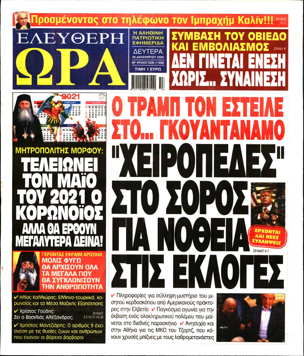 ΕΛΕΥΘΕΡΗ ΩΡΑ – 28/12/2020