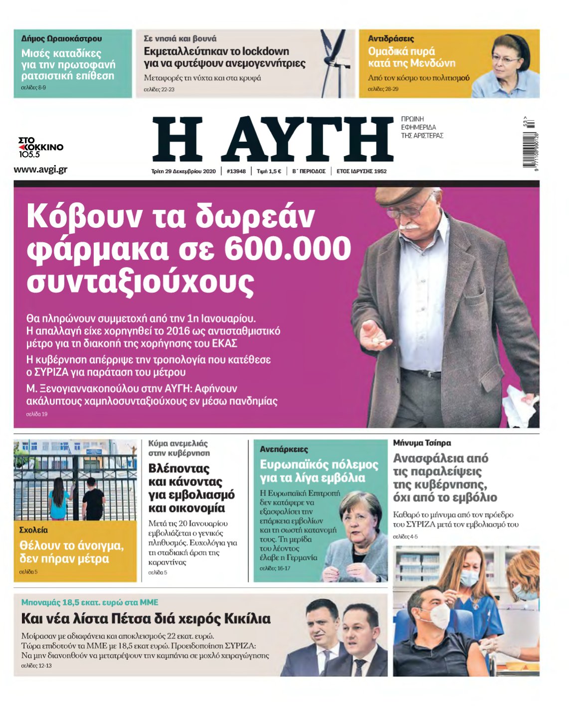 ΑΥΓΗ – 29/12/2020