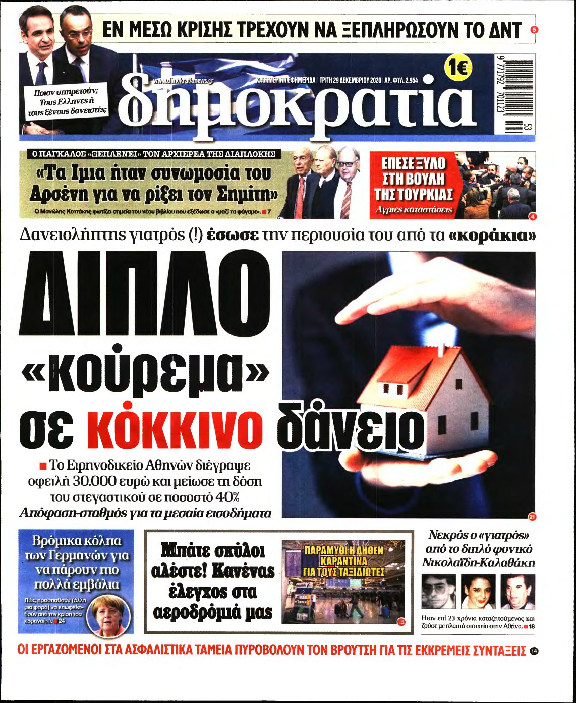 ΔΗΜΟΚΡΑΤΙΑ – 29/12/2020