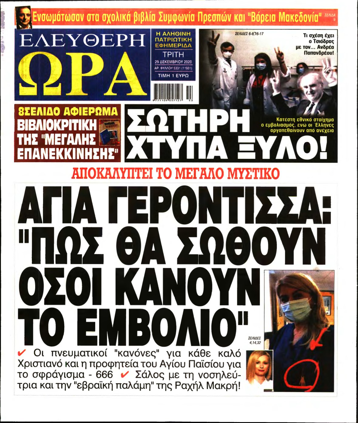 ΕΛΕΥΘΕΡΗ ΩΡΑ – 29/12/2020