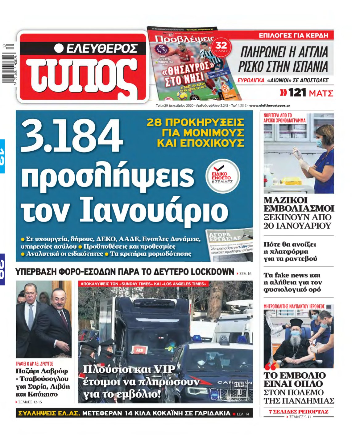 ΕΛΕΥΘΕΡΟΣ ΤΥΠΟΣ – 29/12/2020