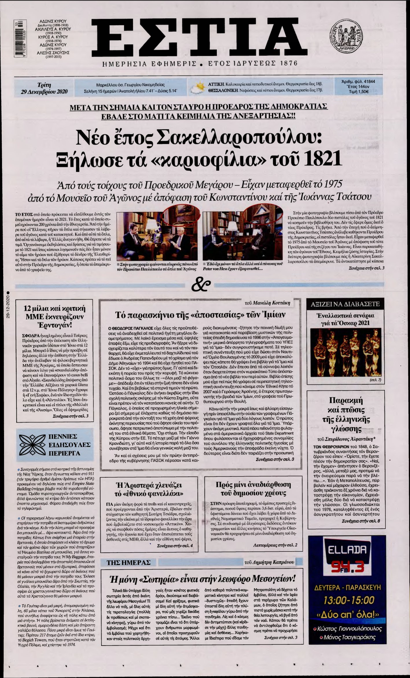 ΕΣΤΙΑ – 29/12/2020