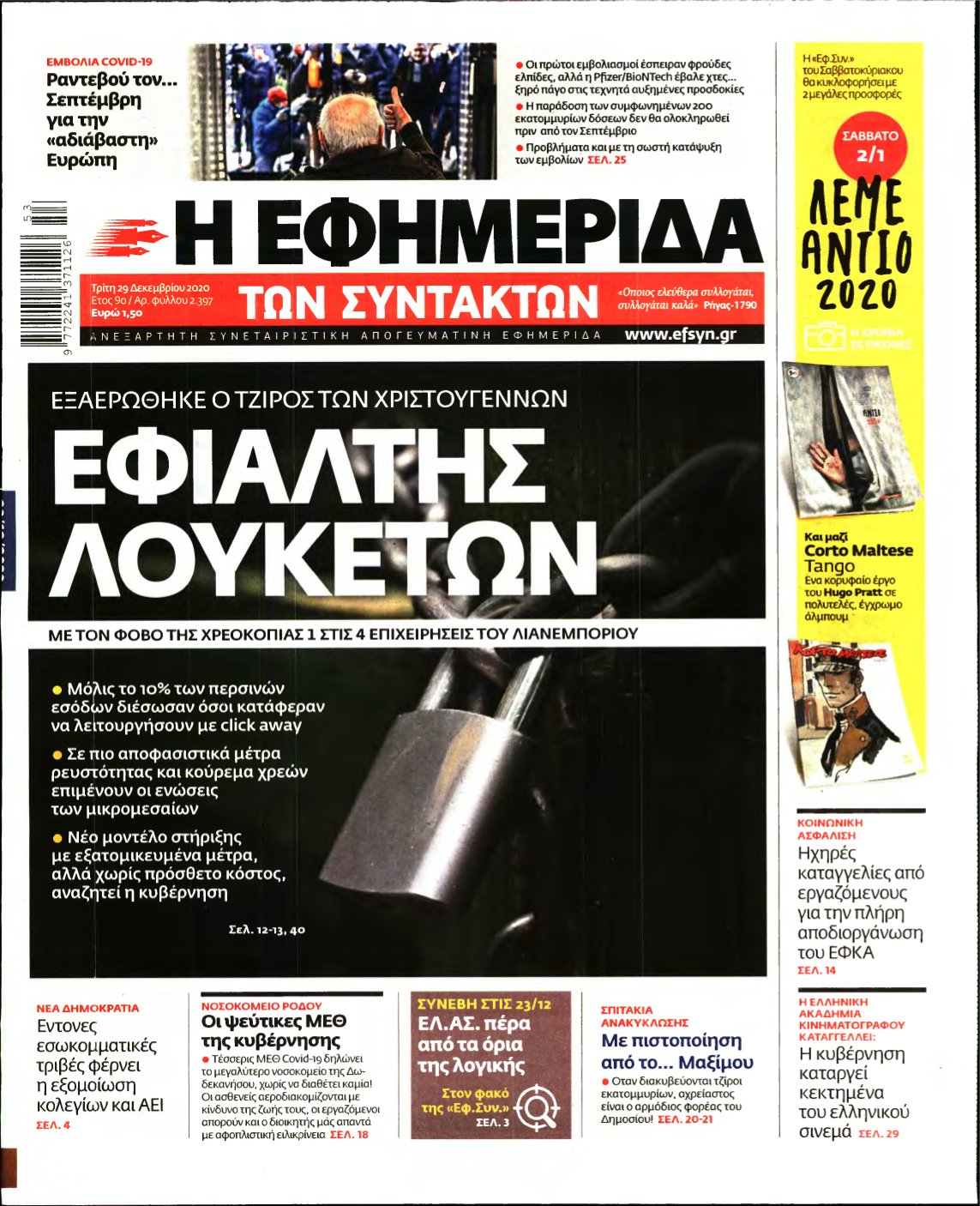 Η ΕΦΗΜΕΡΙΔΑ ΤΩΝ ΣΥΝΤΑΚΤΩΝ – 29/12/2020
