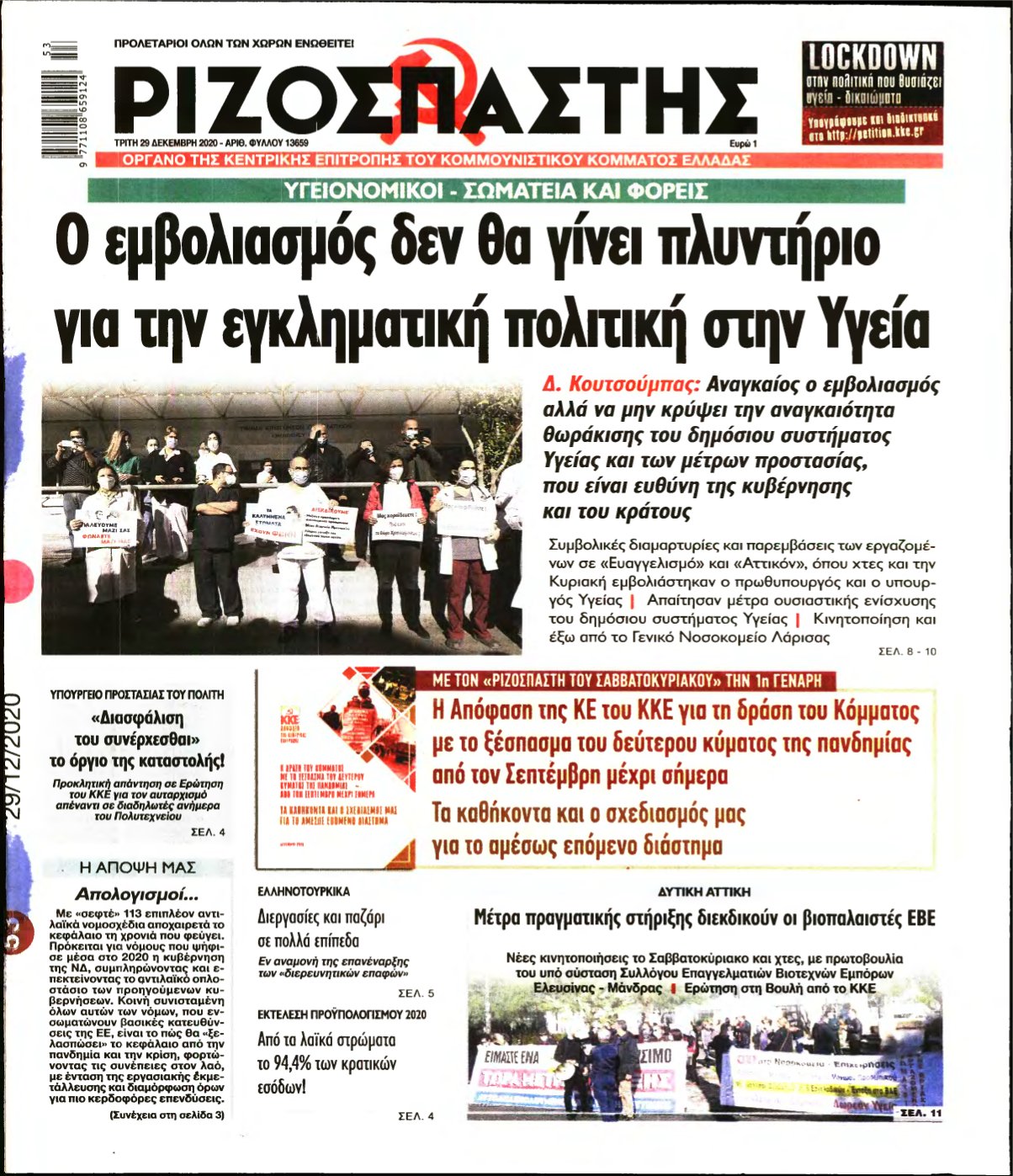 ΡΙΖΟΣΠΑΣΤΗΣ – 29/12/2020