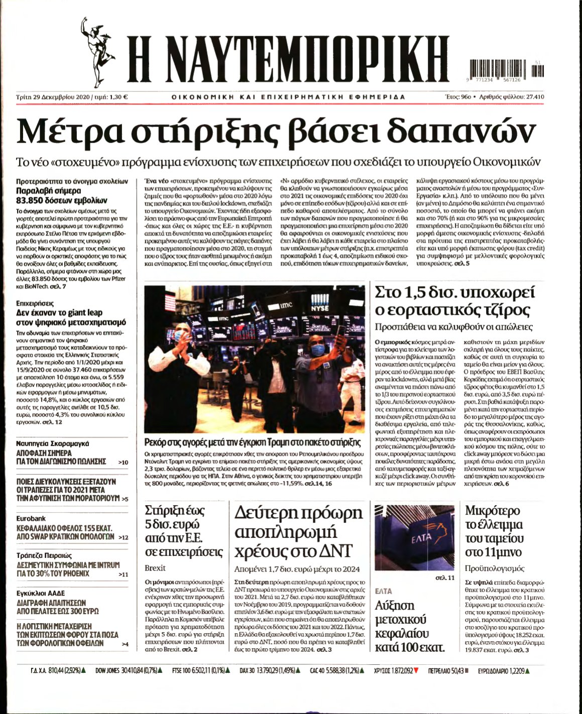 ΝΑΥΤΕΜΠΟΡΙΚΗ – 29/12/2020