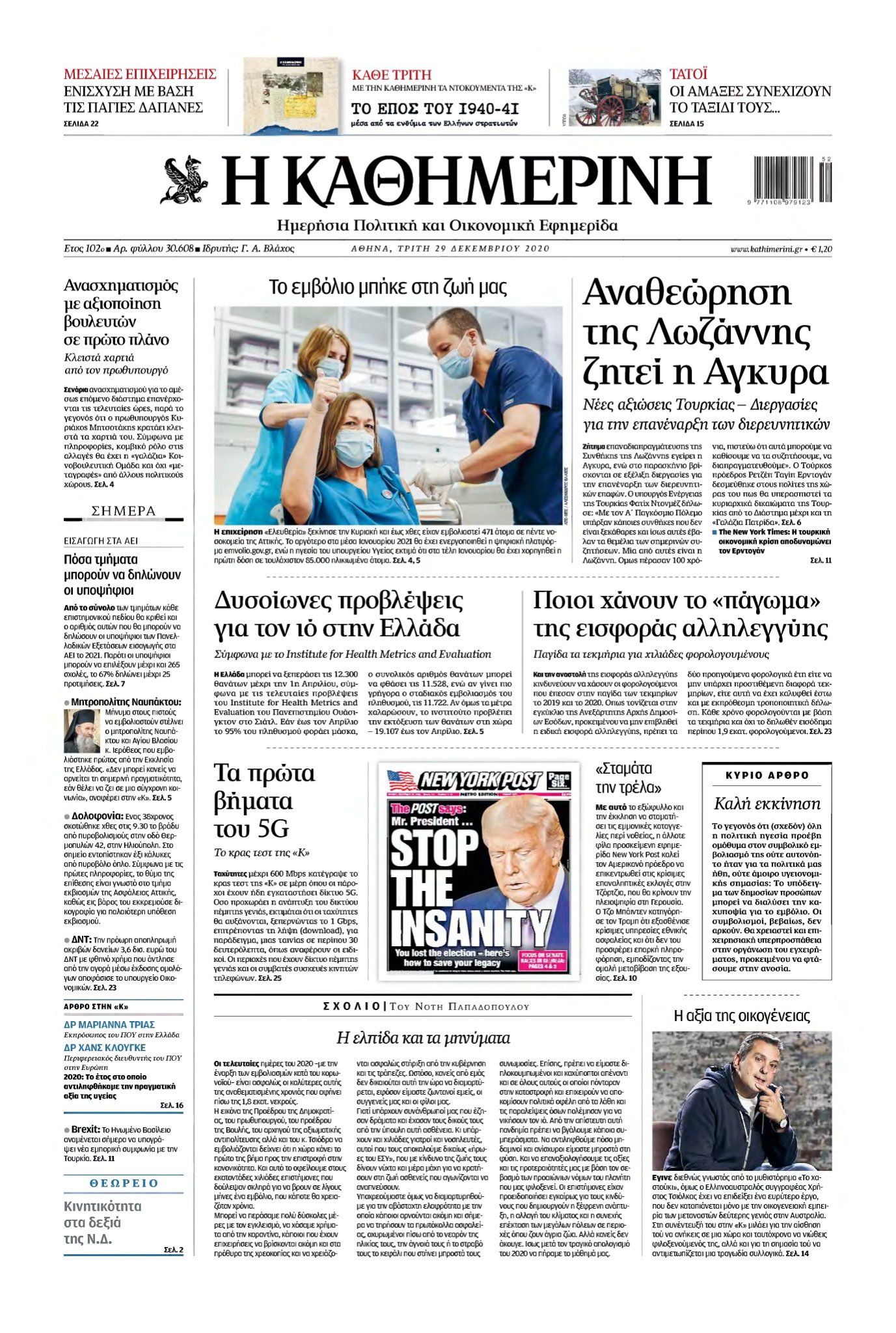 ΚΑΘΗΜΕΡΙΝΗ – 29/12/2020
