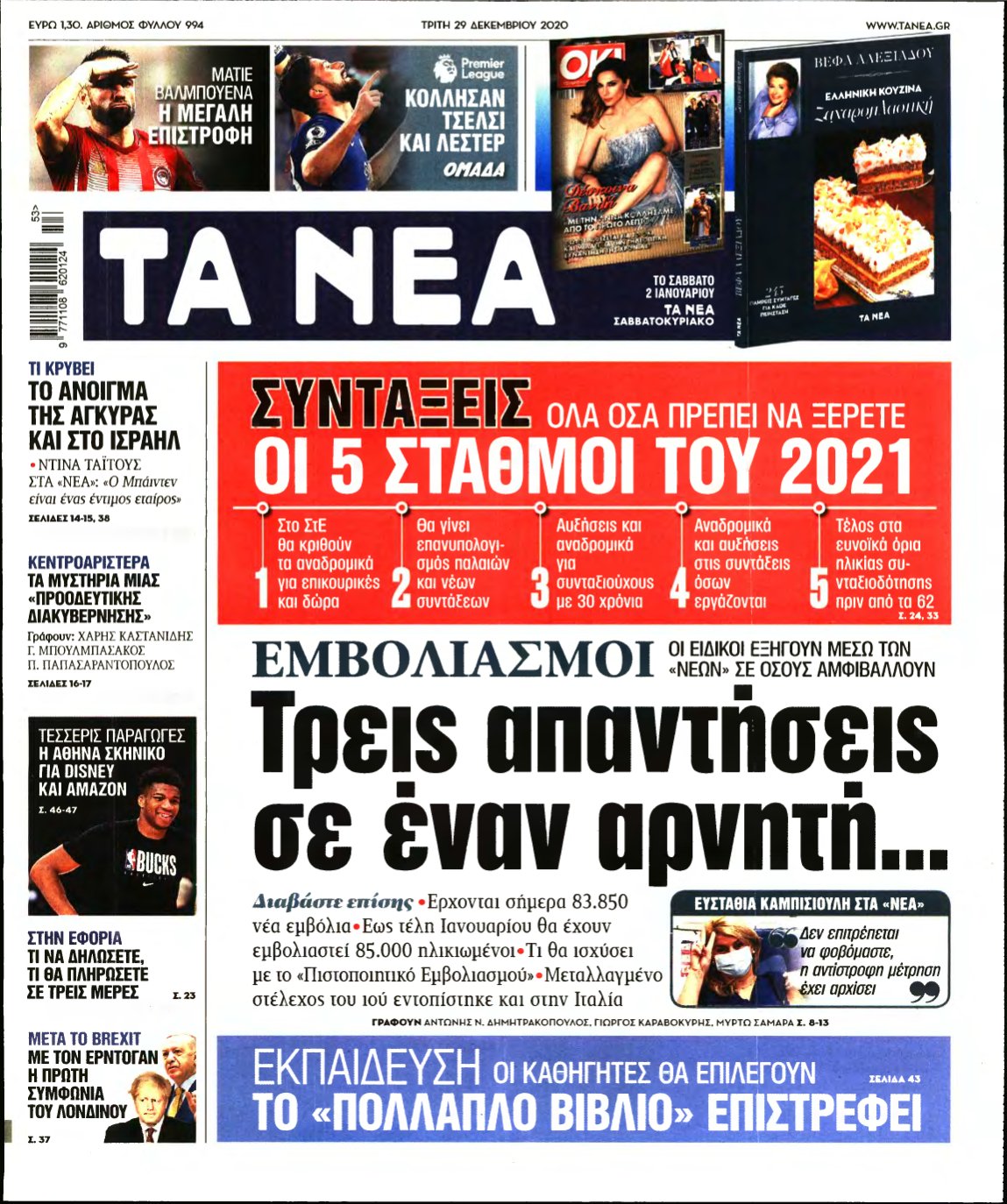 ΤΑ ΝΕΑ – 29/12/2020
